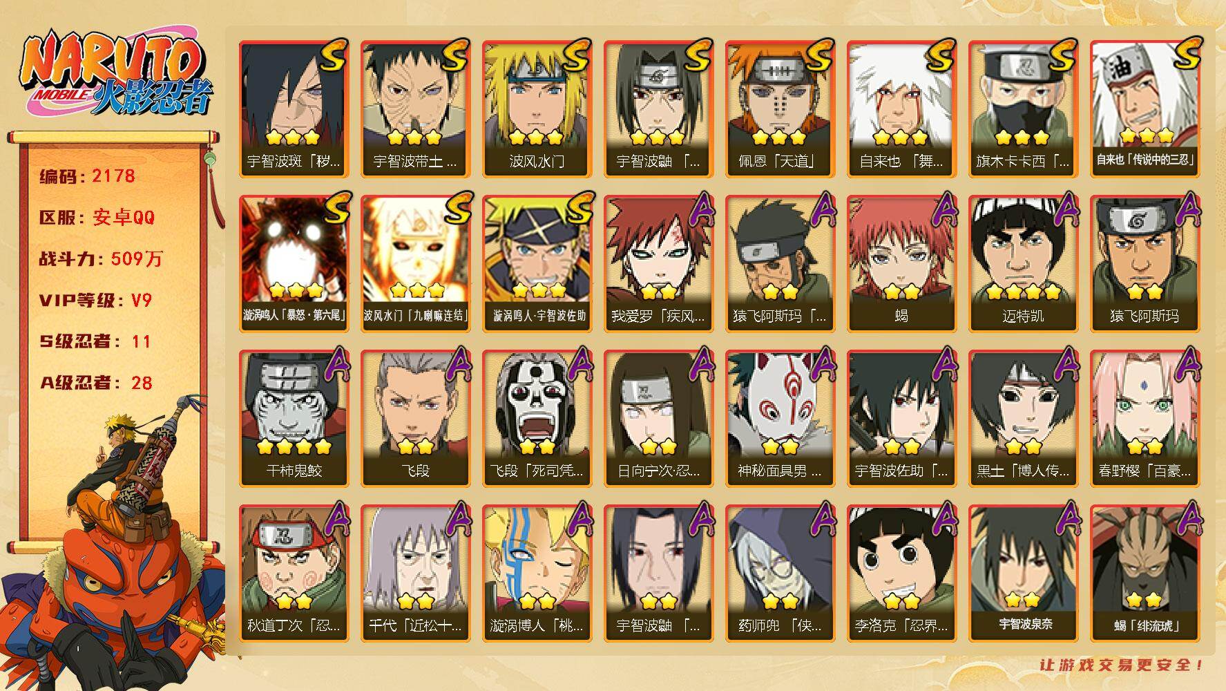 火影忍者账号安卓QQ（可免费转苹果）V9 11S 28A 509万战力 3100金币 热门A百豪樱 面麻 侠隐兜 夏日鼬 碎片创立柱间66片 十尾带土60片 舍人60片 YY1955
【S级忍者】：宇智波斑「秽土转生·