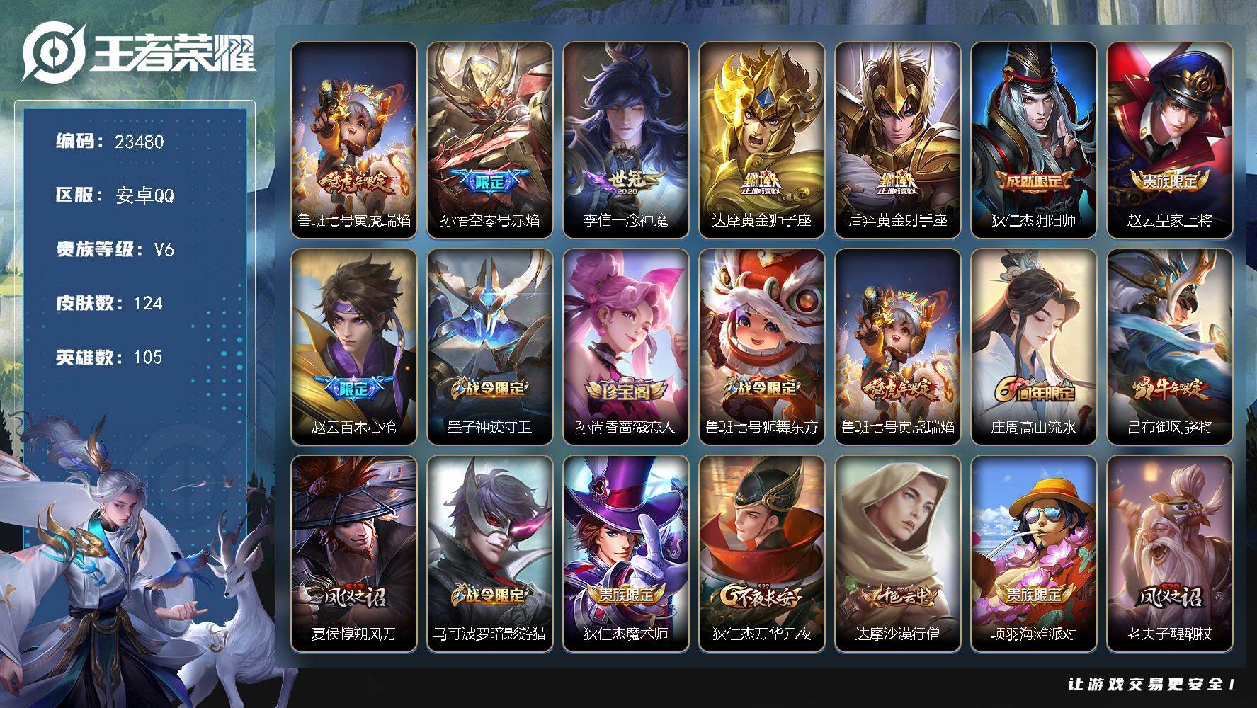 王者荣耀账号安卓QQ可换绑【春节捡漏精品号·傲雪梅枪·零号赤焰·虎年鲁班·后羿达摩黄金射手座·青龙志·牛年吕布·多传说限定号】1王者印记 五级铭文140 可二次CD17323 安卓Q-V6-124皮肤-5传说-30史诗