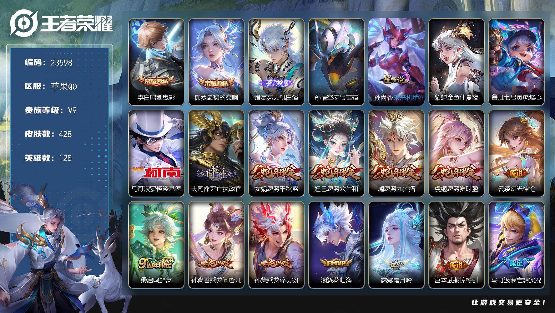 王者荣耀账号苹果QQ可换绑【春节捡漏V9精品号·伽罗李白典藏·诸葛亮无双·怪盗基德·龙年孙策·浮生妄·520孙策·李逍遥·多传说限定号】4星传说，13按键，16王者印记，满级铭文，可二次CD17340，苹果Q-V9-4