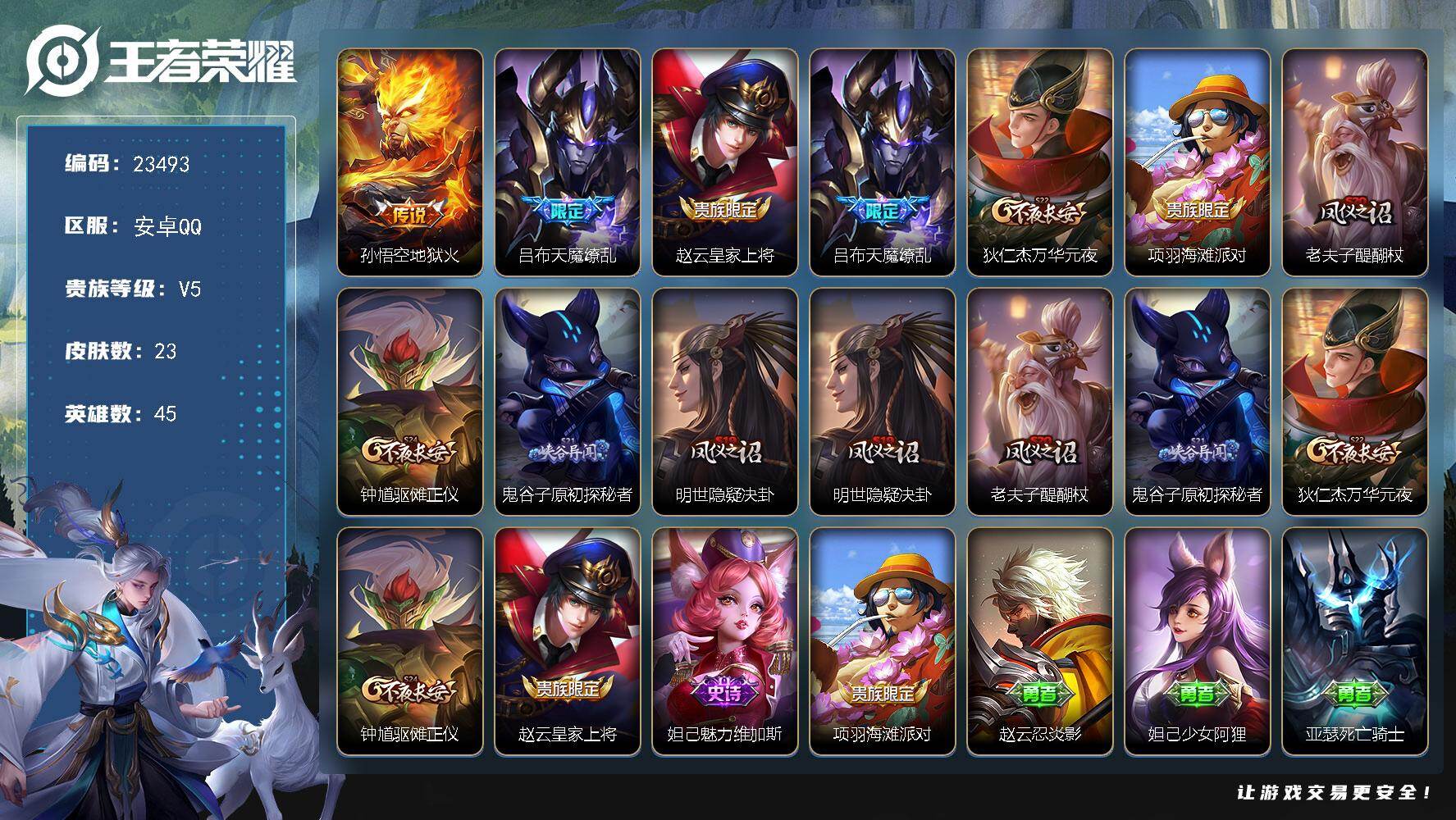 王者荣耀账号安卓QQ可换绑【特价出售·天魔缭乱】五级铭文10 可二次KK8643 安卓Q-V5-23皮肤-2传说-2史诗【传说皮肤】：孙悟空地狱火，吕布天魔缭乱【限定皮肤】：赵云皇家上将，吕布天魔缭乱，狄仁杰万华元夜，