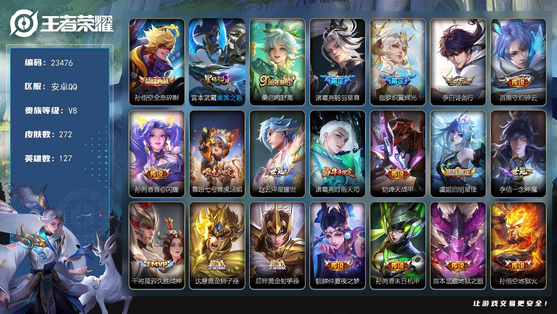 王者荣耀账号安卓QQ可换绑【春节捡漏精品号·孙悟空典藏·时雨天司·多传说限定号】1星传说，5按键，6王者印记，170五级铭文，可二次BX4634，安卓Q-V8-272皮肤-1典藏皮肤-20传说-58史诗
【英雄全皮】：