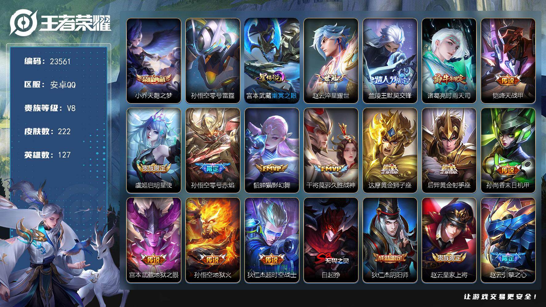 王者荣耀账号安卓QQ可换绑【春节捡漏精品号·小乔典藏·时雨天司·花木兰兰陵王默契交锋·王昭君凤凰于飞·多传说限定号】3668星币 6按键，2星传说，6王者印记，230五级铭文，可二次BX4642，安卓Q-V8-222皮