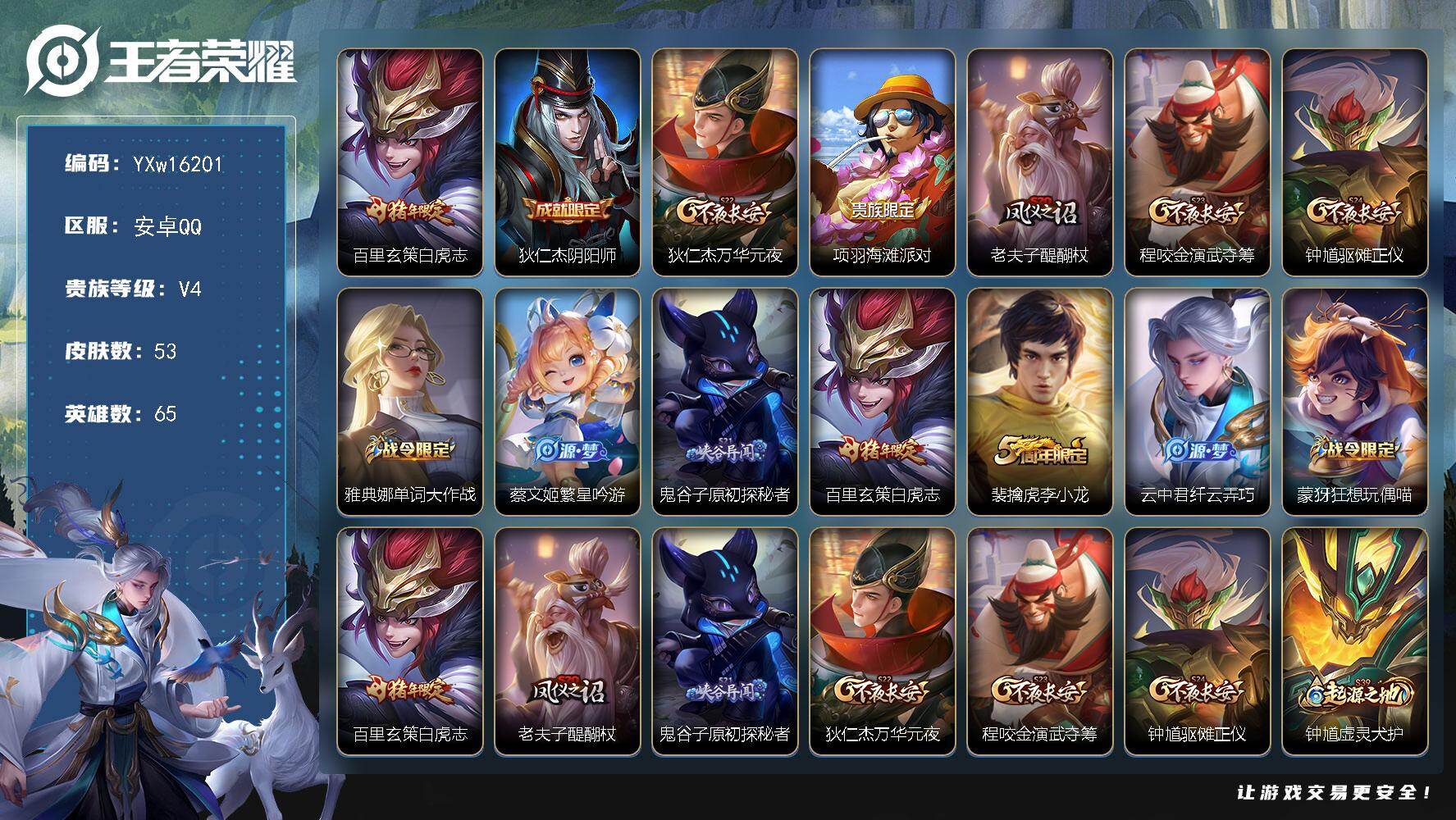 王者荣耀账号安卓QQ65英雄-53皮肤-【极品战力打野号·准1.1w金标百里玄策·白虎志·可二次】YXw16201-安卓