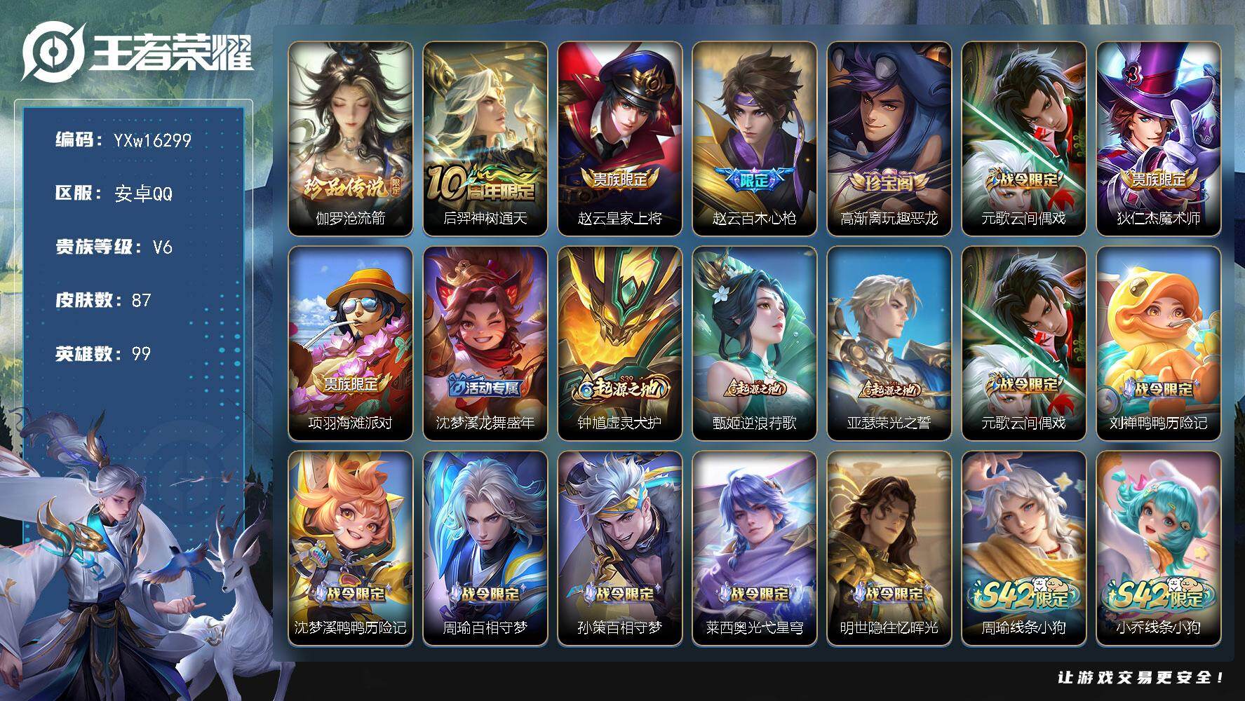王者荣耀账号安卓QQ99英雄-87皮肤-【精品小号·伽罗沧流箭·涂山容容·可二次】YXw16299-安卓Q-99英雄-8