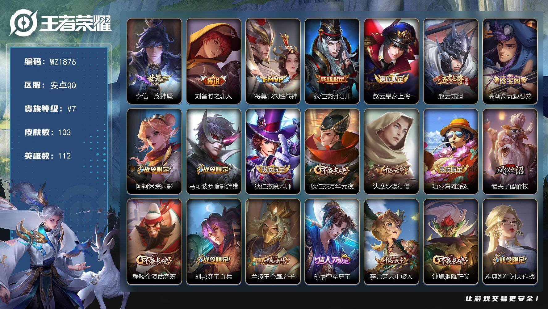 王者荣耀账号安卓QQ112英雄-103皮肤-安卓Q-103皮肤-3传说-22史诗
【传说皮肤】：李信一念神魔，刘备时之恋