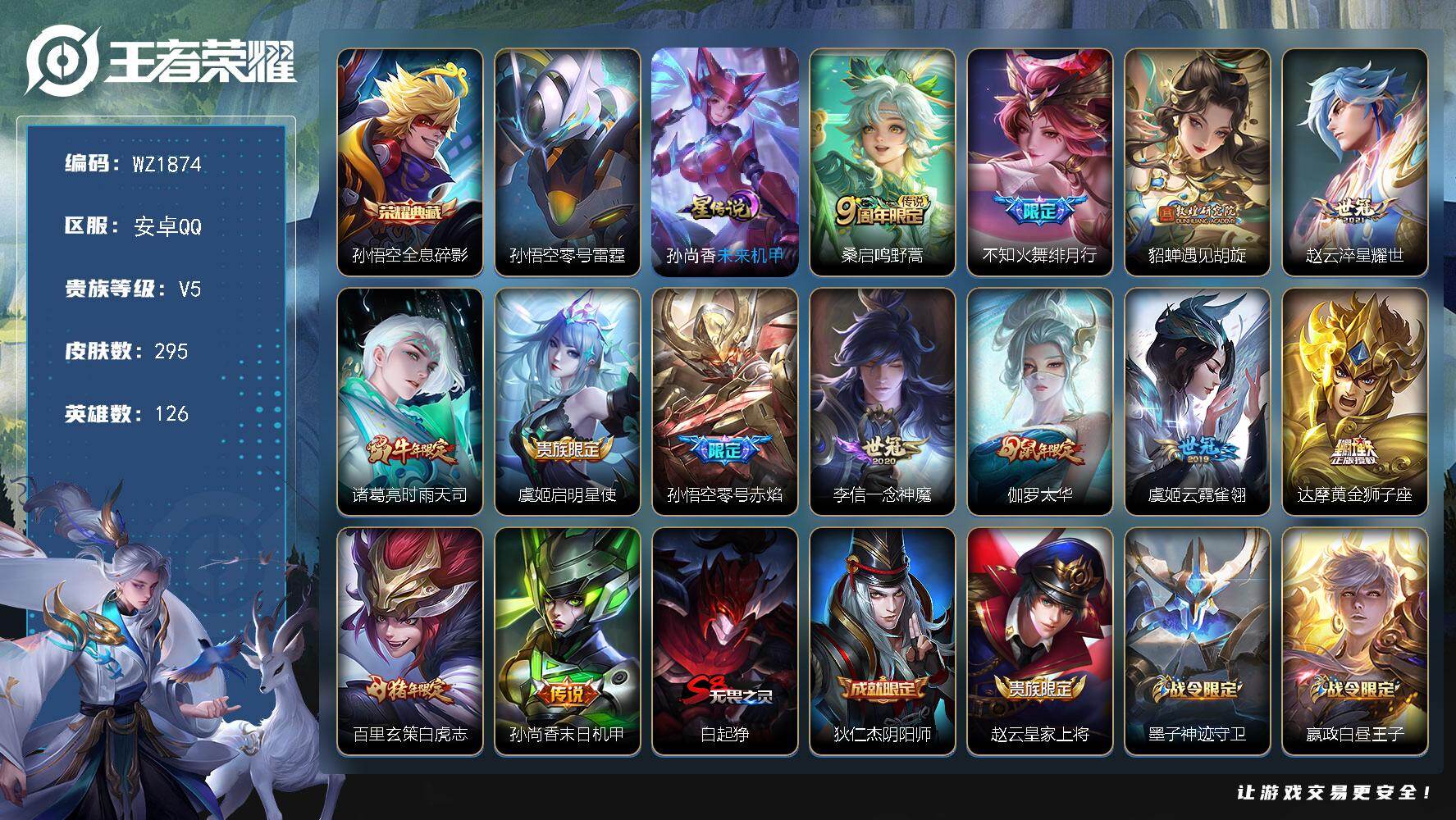 王者荣耀账号安卓QQ126英雄-295皮肤-安卓Q-295皮肤-1典藏皮肤-13传说-79史诗
【英雄全皮】：猪八戒全皮