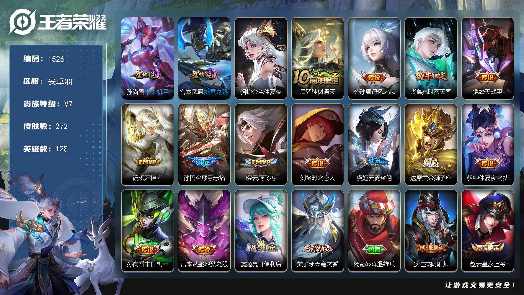 王者荣耀账号安卓QQ128英雄-272皮肤-账号亮点：后羿神树通天，公孙离记忆之芯，诸葛亮时雨天司，铠绛天战甲，镜炽阳神