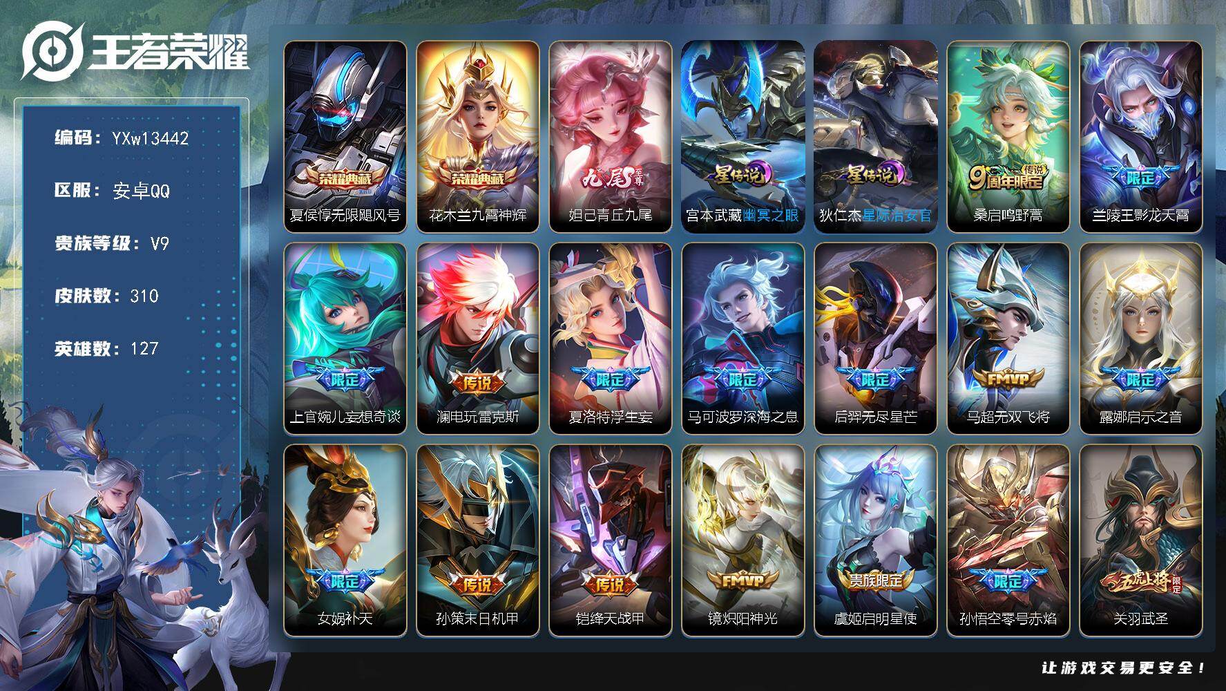 王者荣耀账号安卓QQ127英雄-310皮肤-【精品推荐·无限飓风号·九霄神辉·青丘九尾·浮生妄·深海之息·补天·武圣·零
