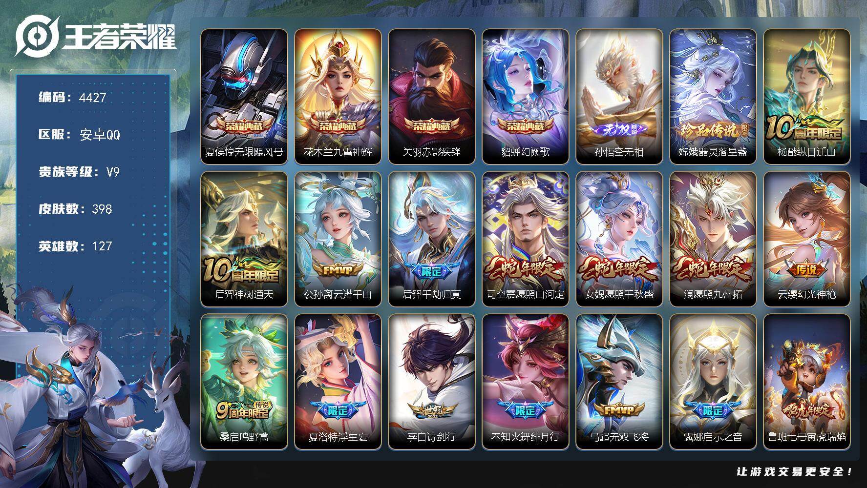 王者荣耀账号安卓QQ127英雄-398皮肤-贵族9/皮肤398/典藏4/传说24/史诗119/英雄127/刘禅全皮/达摩