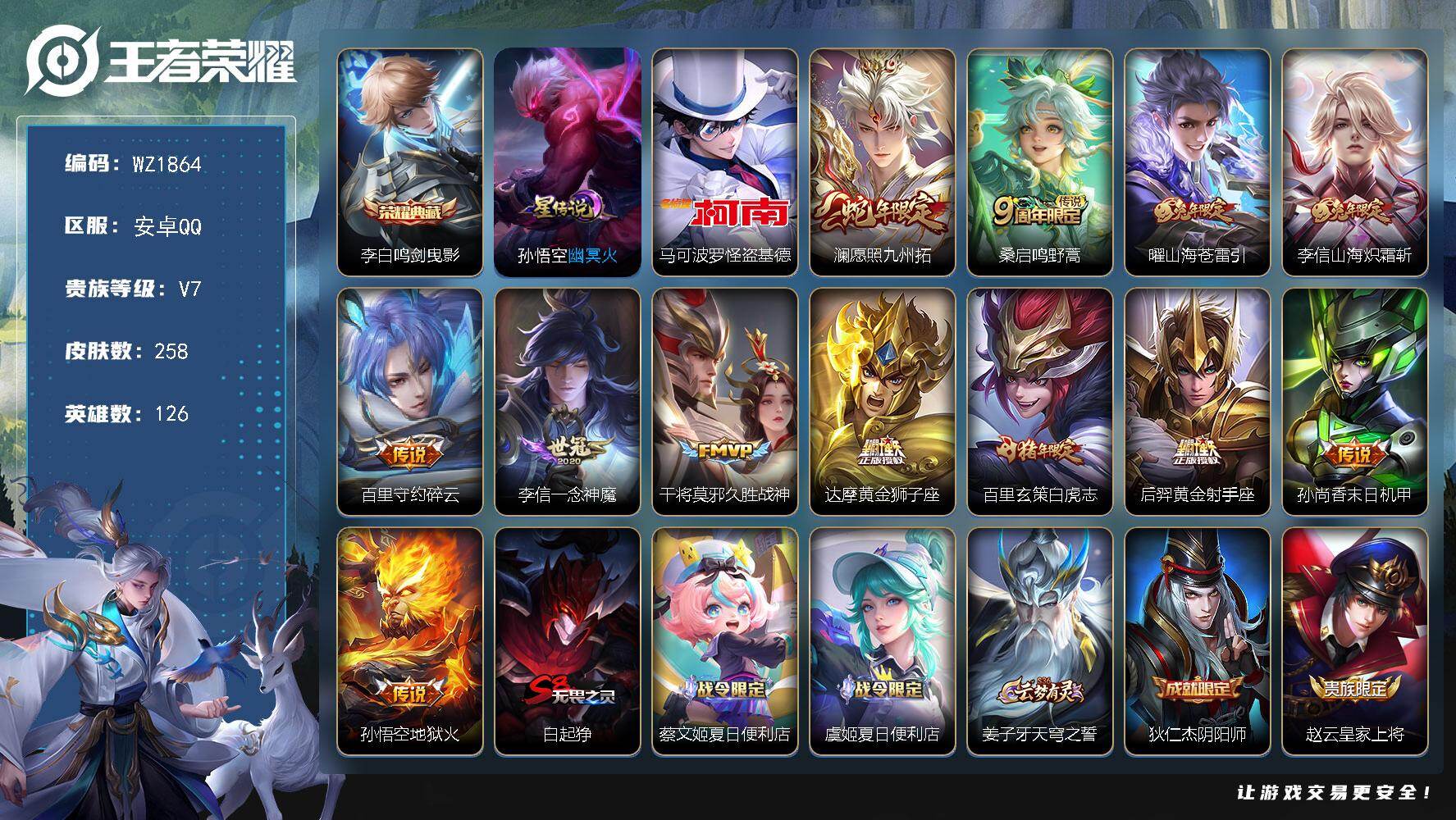 王者荣耀账号安卓QQ126英雄-258皮肤-安卓Q-258皮肤-1典藏皮肤-1珍品传说-12传说-73史诗
【荣耀典藏】