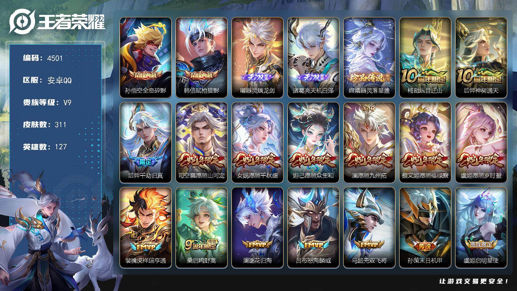 王者荣耀账号安卓QQ127英雄-311皮肤-贵族9/皮肤311/典藏2/传说27/史诗91/英雄127/影全皮/全息碎影