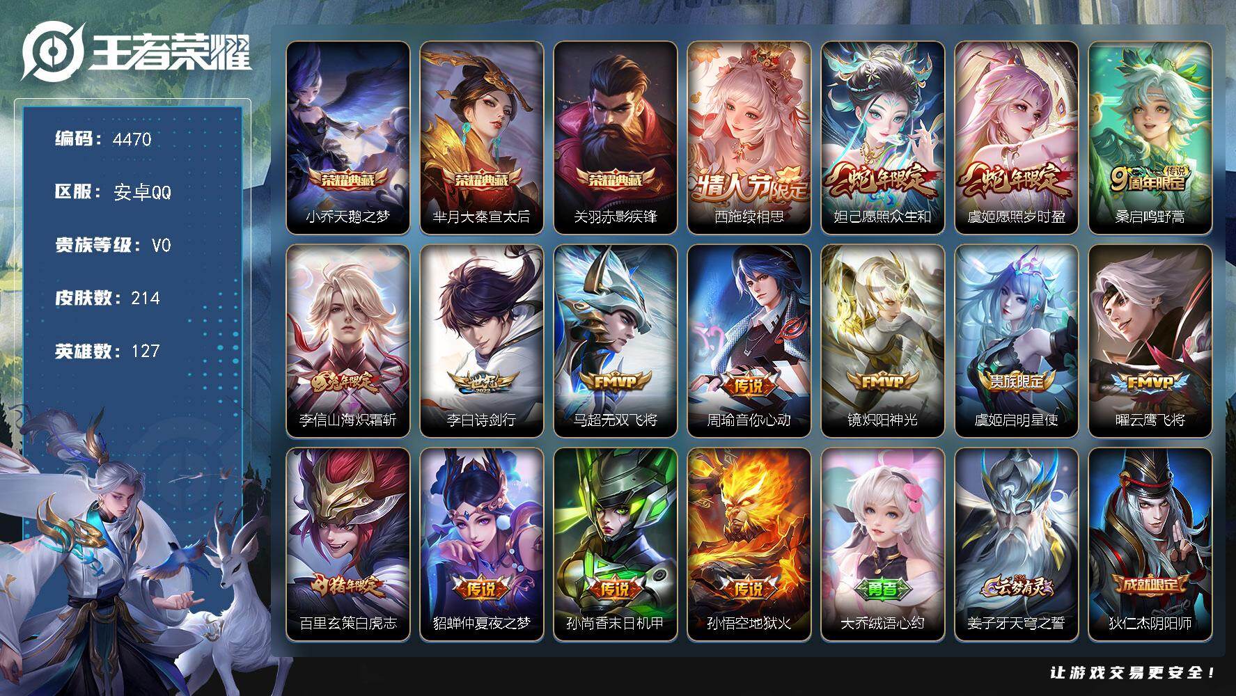 王者荣耀账号安卓QQ127英雄-214皮肤-贵族0/皮肤214/典藏3/传说15/史诗61/英雄127/天鹅之梦 小乔/
