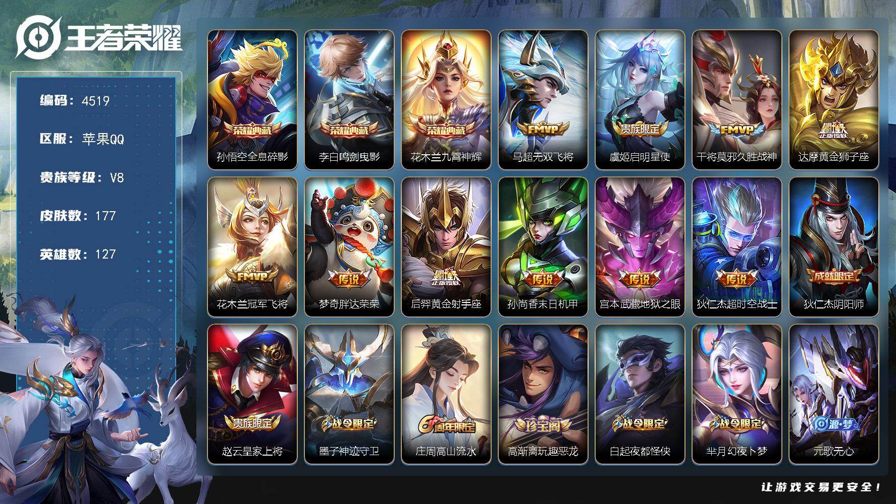 王者荣耀账号苹果QQ127英雄-177皮肤-贵族8/皮肤177/典藏3/传说10/史诗46/英雄127/全息碎影 孙悟空