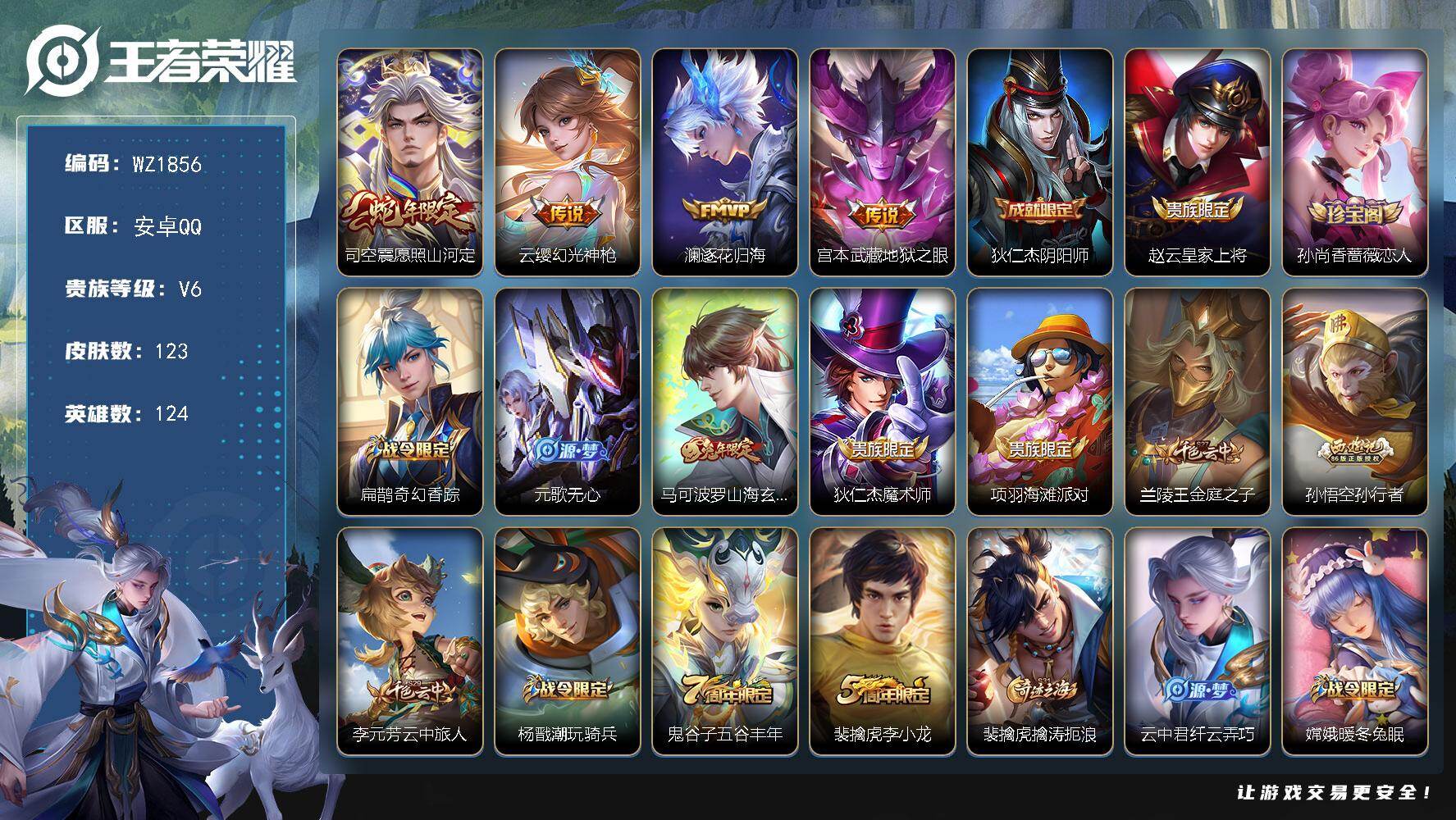 王者荣耀账号安卓QQ124英雄-123皮肤-安卓Q-123皮肤-4传说-34史诗
【传说皮肤】：司空震愿照山河定，云缨幻