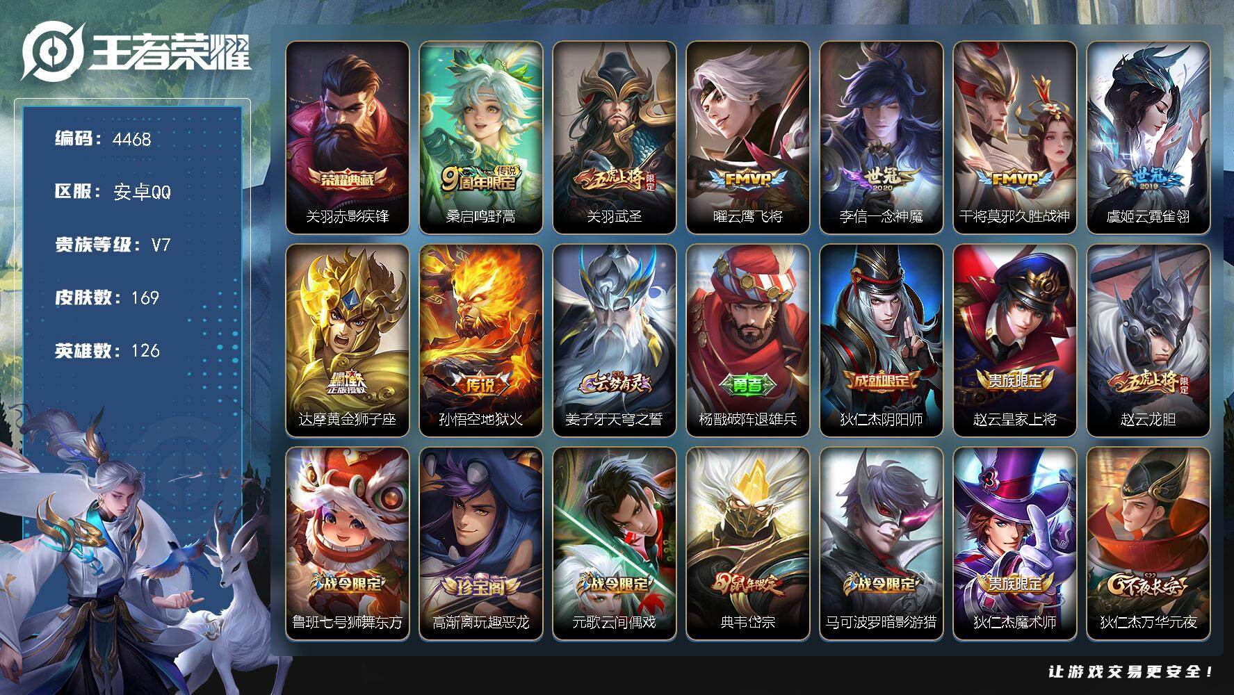 王者荣耀账号安卓QQ126英雄-169皮肤-贵族7/皮肤169/典藏1/传说8/史诗47/英雄126/赤影疾锋 关羽/鸣