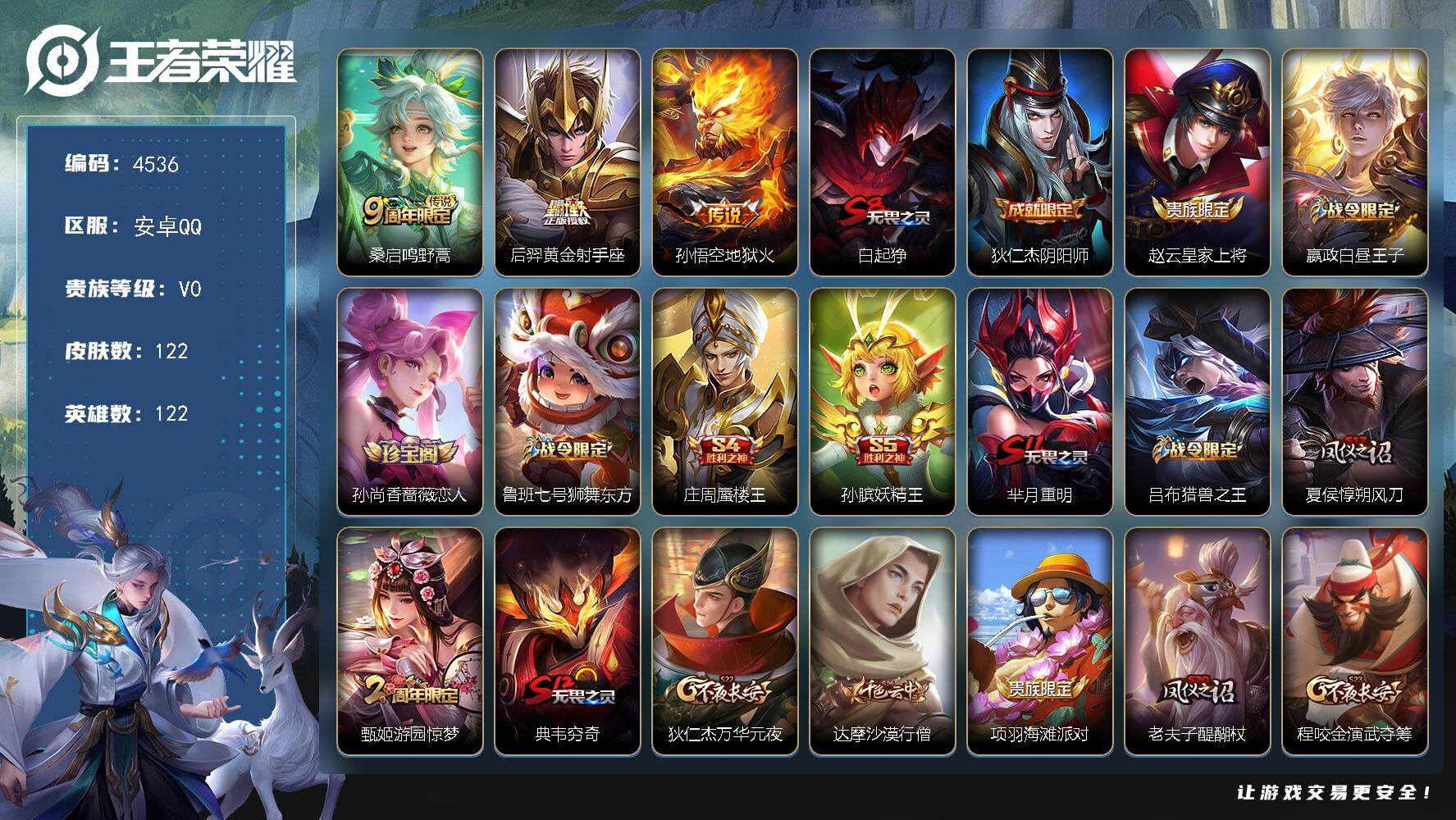 王者荣耀账号安卓QQ122英雄-122皮肤-贵族0/皮肤122/传说3/史诗27/英雄122/鸣野蒿 桑启/黄金射手座 