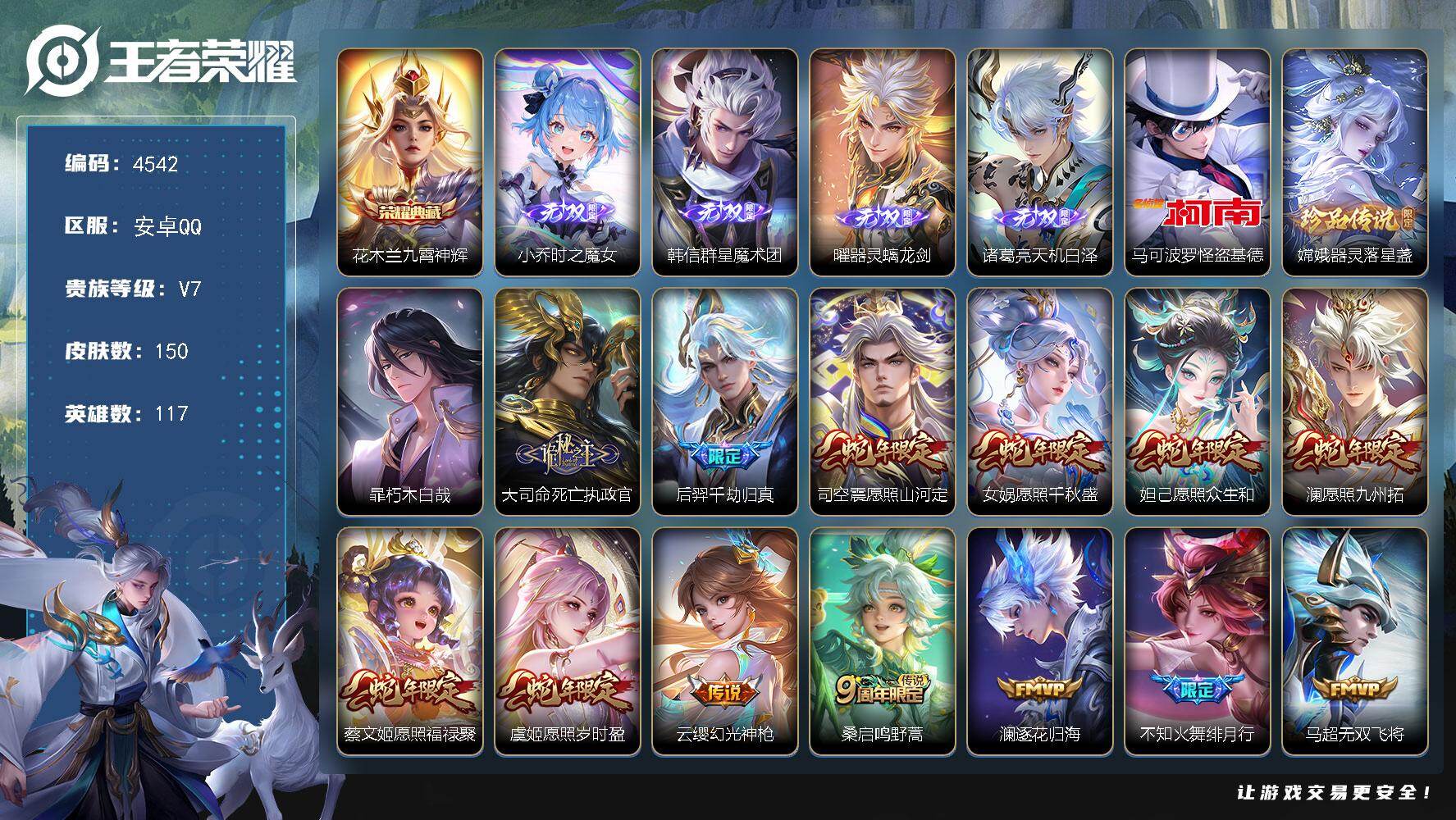 王者荣耀账号安卓QQ117英雄-150皮肤-贵族7/皮肤150/典藏1/传说19/史诗50/英雄117/空空儿全皮/九霄