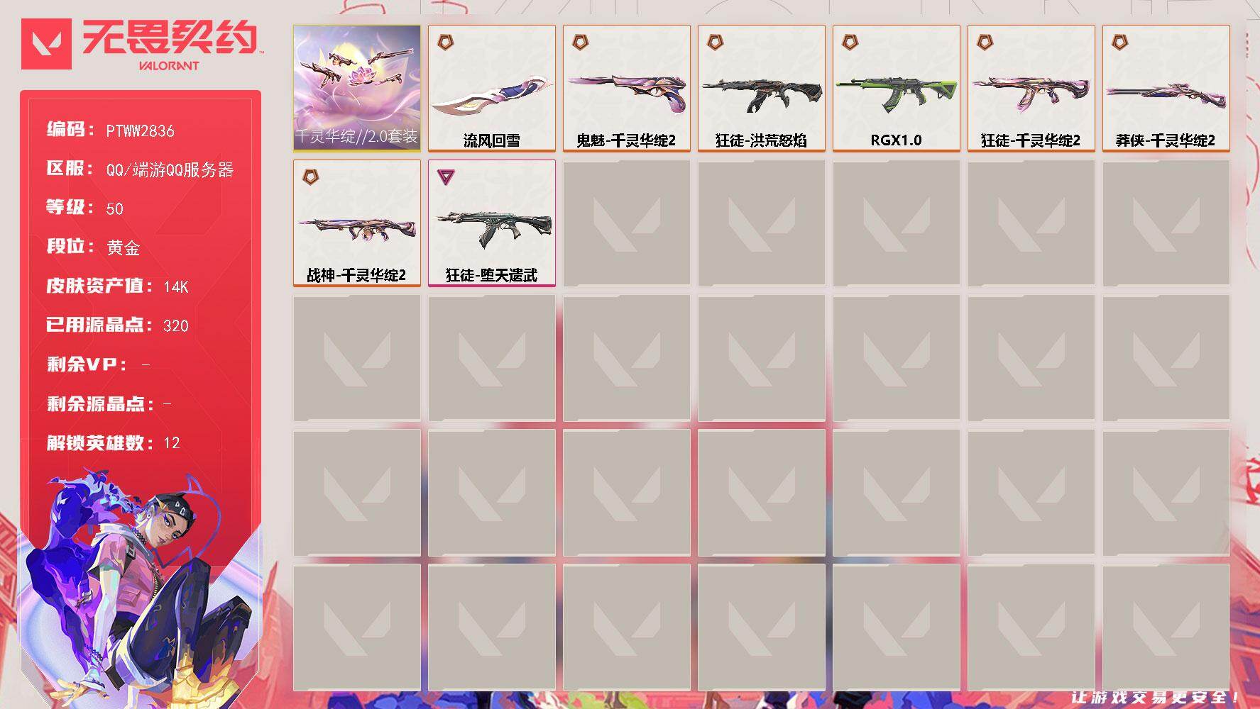 无畏契约账号QQ【PTWW2836】终极*7/卓越*1/皮肤*20/等级*50/段位:黄金/千灵华绽//2.0套装/