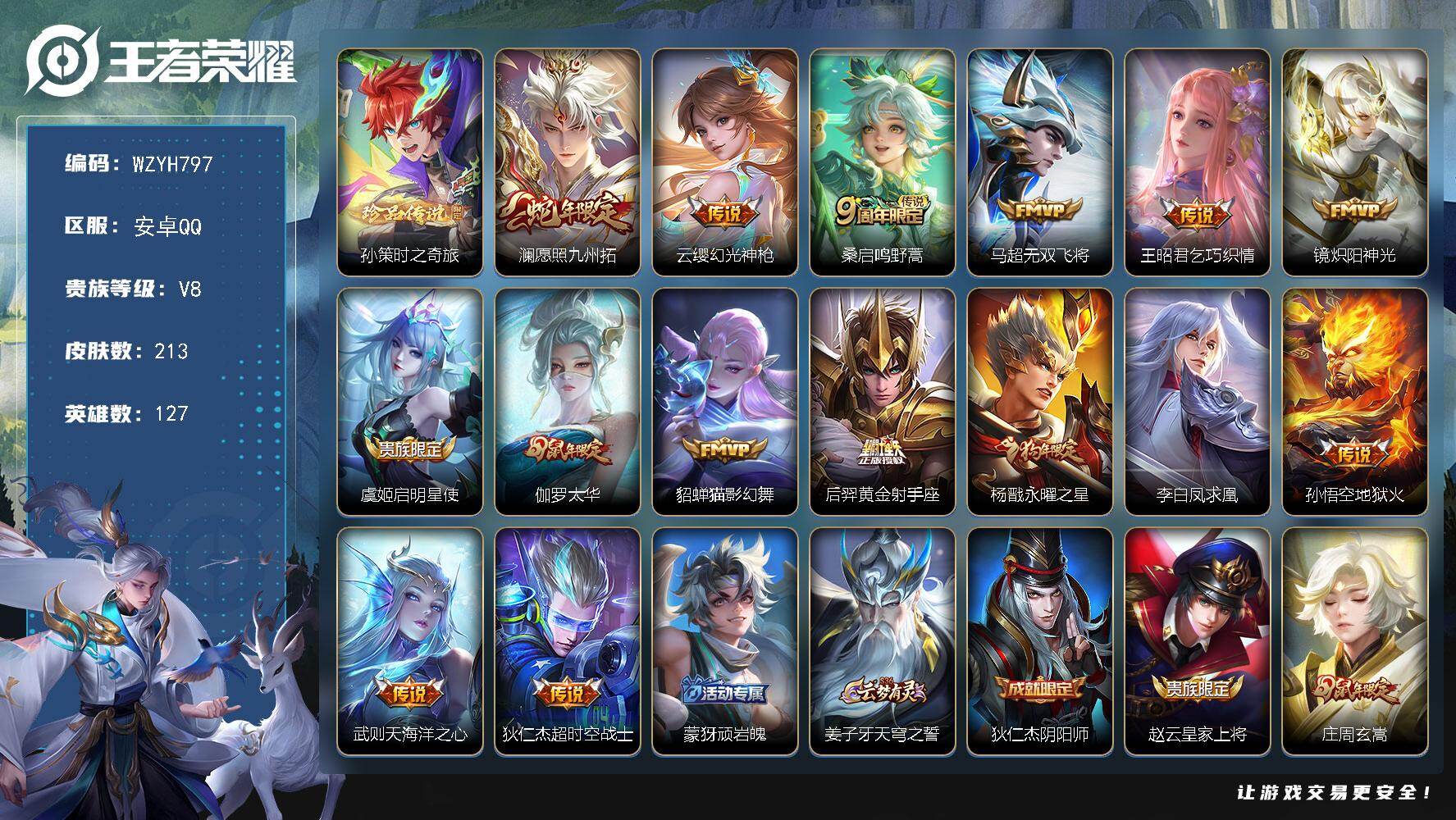 王者荣耀账号安卓QQ【WZYH797】贵族8/皮肤213/传说15/史诗57/英雄127/孙权全皮/影全皮/孙策-时之奇旅/愿照·九州拓/幻光神枪/鸣野蒿/无双飞将/乞巧织情/炽阳神光/启明星使/太华/猫影幻舞/黄金射