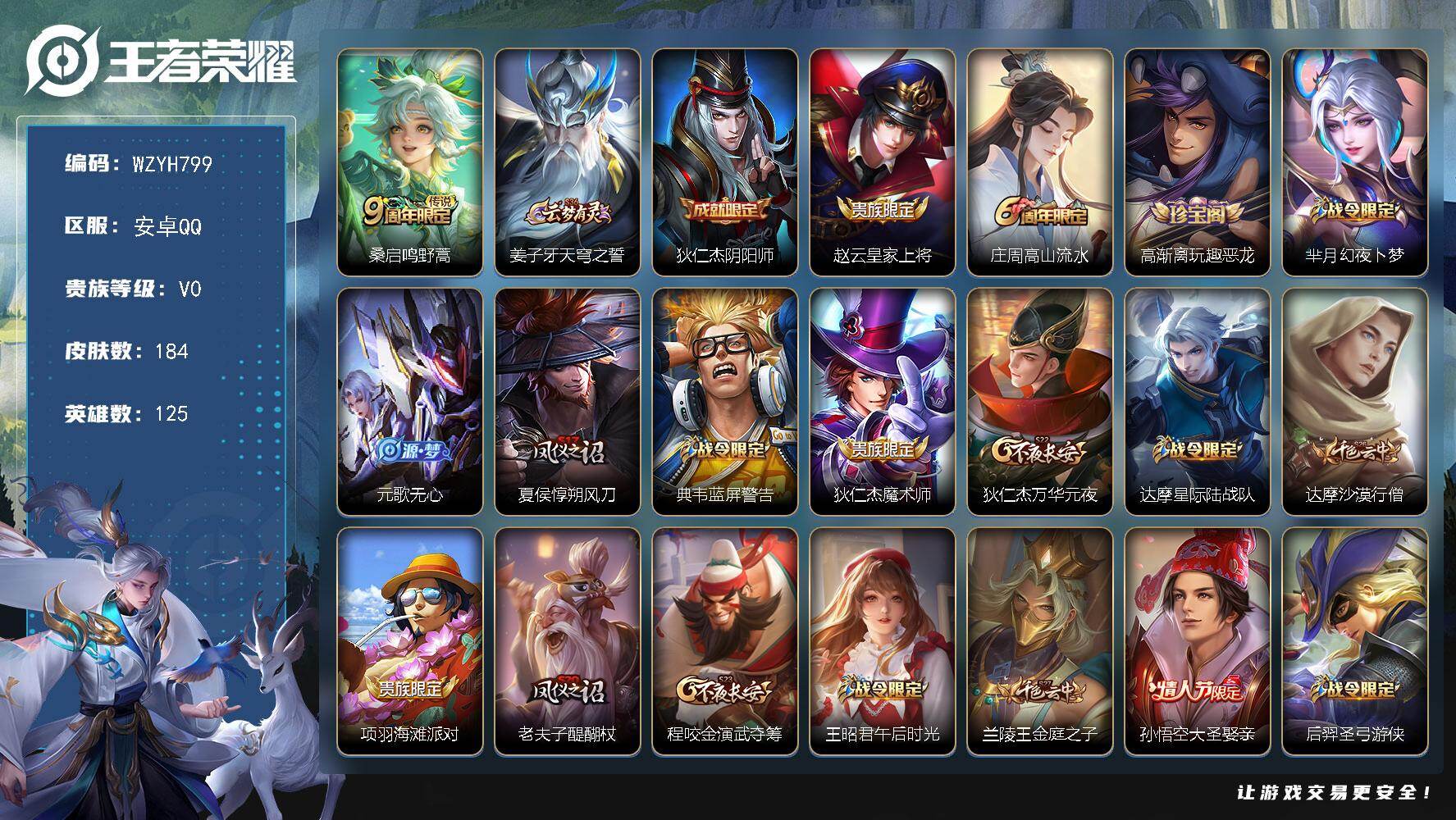 王者荣耀账号安卓QQ【WZYH799】贵族0/皮肤184/传说1/史诗44/英雄125/戈娅全皮/鸣野蒿/姜子牙天穹之誓/狄仁杰阴阳师/赵云皇家上将/高山流水/高渐离玩趣恶龙/芈月幻夜卜梦/元歌无心/夏侯惇朔风刀/蓝屏