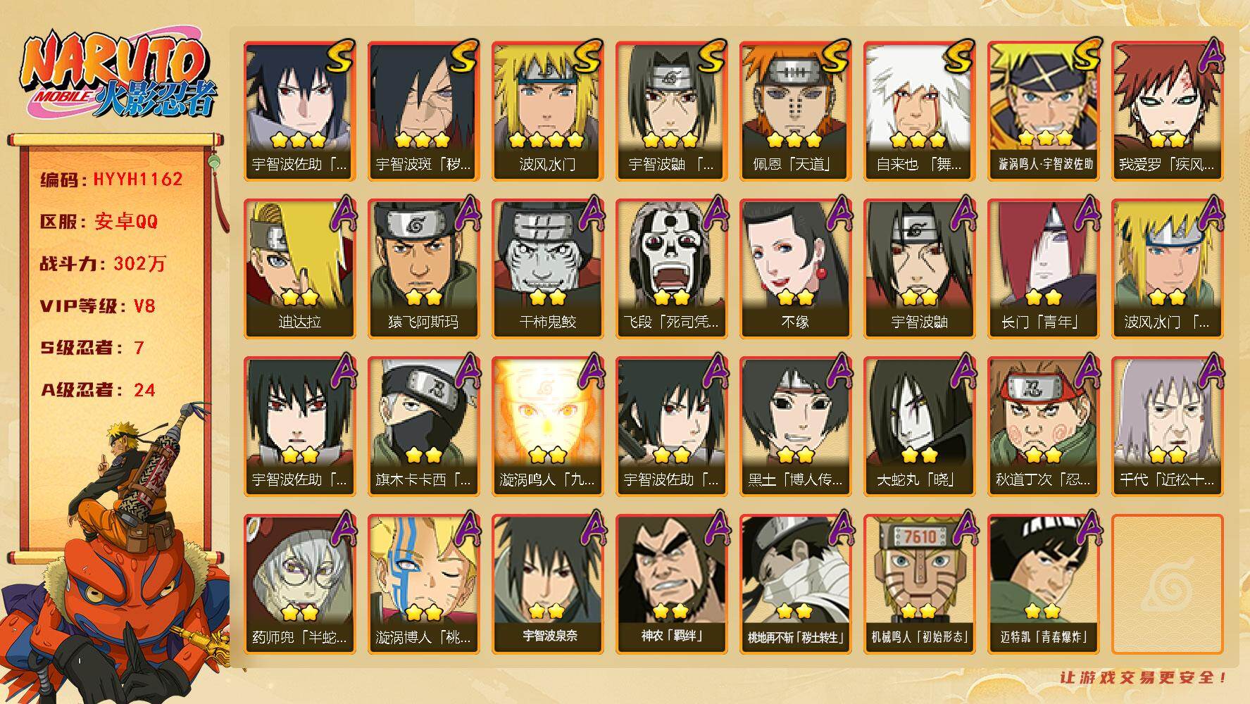 火影忍者账号安卓QQ【HYYH1162】V8/战力302W/S忍7/A忍24/2星旗木卡卡西「忍界大战」/2星我爱罗「疾风传」/2星飞段「死司凭血」/2星宇智波鼬/3星宇智波佐助「永恒万花筒」/2星长门「青年」/3星佩