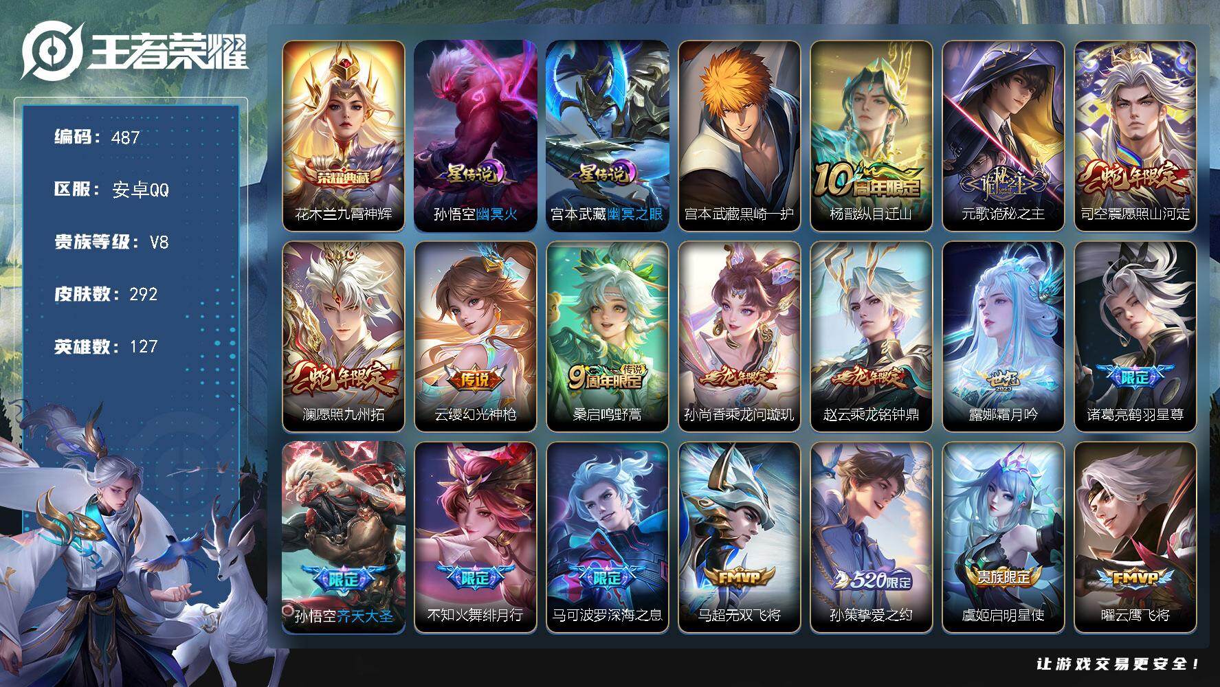 王者荣耀账号安卓QQ127英雄-292皮肤-安卓Q-V8-至尊星耀I段位-127英雄-292皮肤-1典藏皮肤-1珍品传说