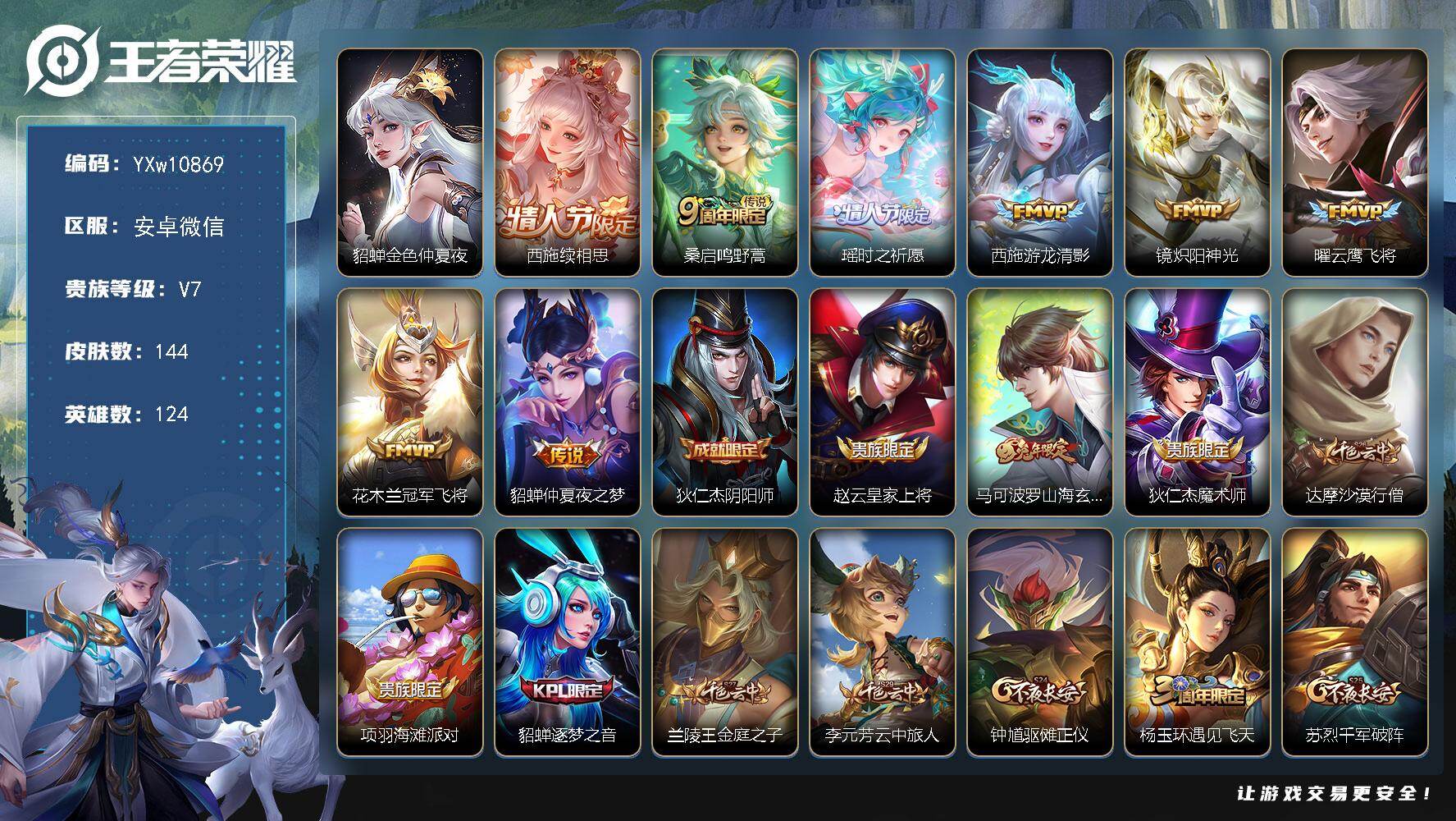 王者荣耀账号安卓VX124英雄-144皮肤-【精品女号·全皮西施·金色貂蝉·瑶时之祈愿·瑶山海碧波行·镜炽阳神光·云鹰飞
