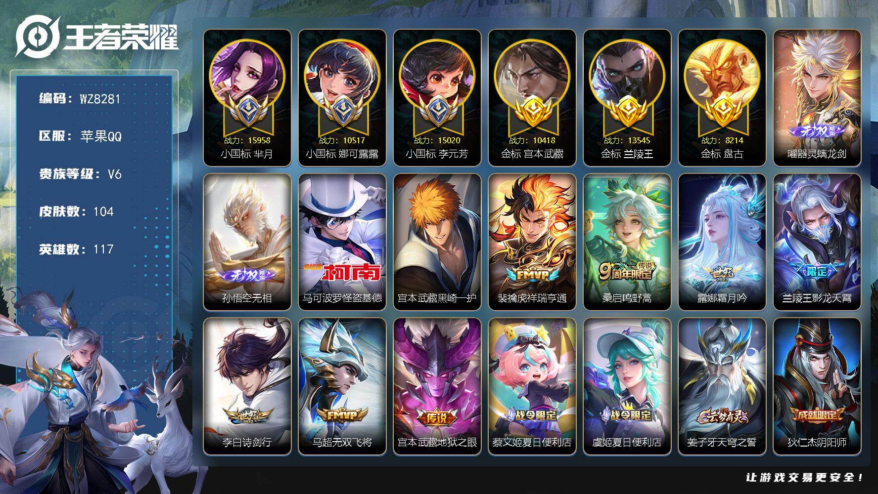 王者荣耀账号苹果QQ【三小国】V6-最强王者段位-117英雄-104皮肤-2无双-2珍品传说-7传说-25史诗
【无双皮肤】：曜器灵螭龙剑，孙悟空无相
【珍品传说】：马可波罗怪盗基德，宫本武藏黑崎一护
【传说皮肤】：裴