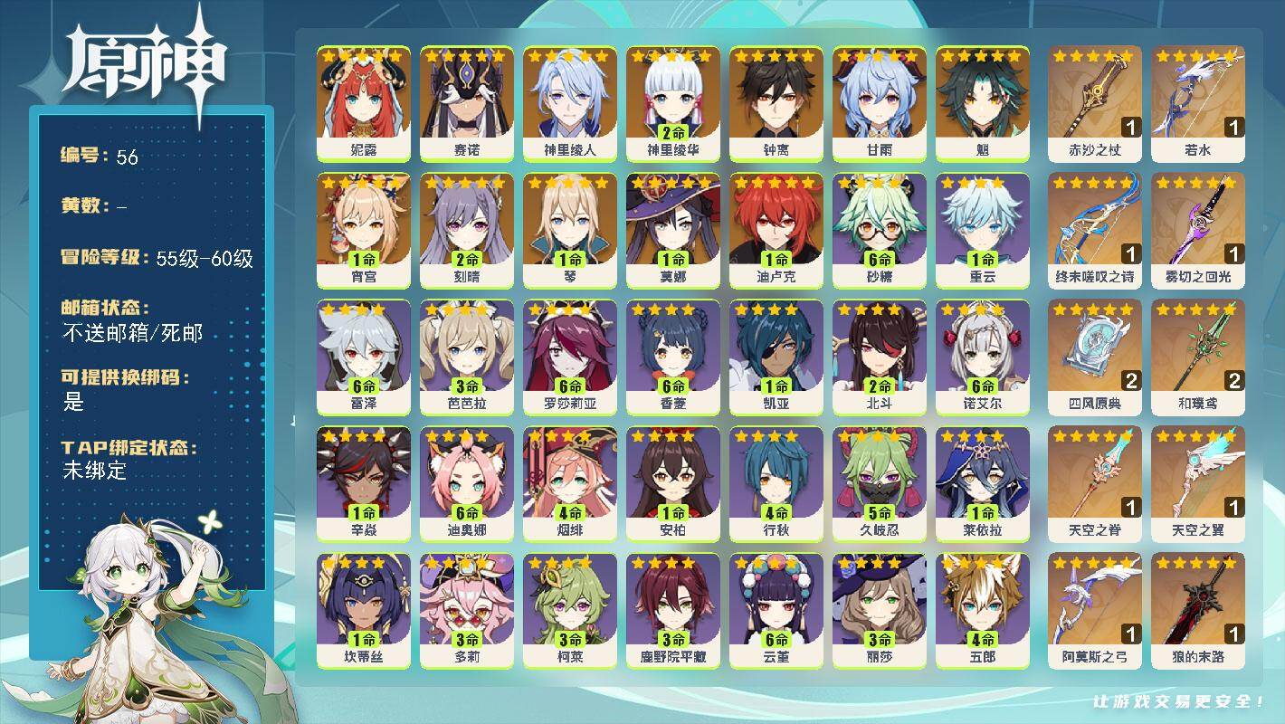 原神账号官服 天空岛【金色角色】：妮露(0命)，赛诺(0命)，神里绫人(0命)，宵宫(1命)，神里绫华(2命)，魈(0命)，甘雨(0命)，钟离(0命)，琴(1命)，刻晴(2命)，迪卢克(1命)，莫娜(1命)
【拥有武器