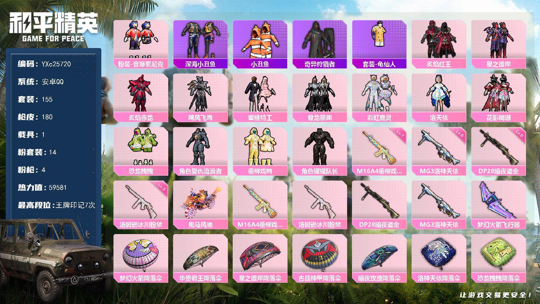 和平精英账号安卓QQ1载具-155套装-180枪皮-YXc25720-【可二次】【因赛季更新游戏段付以上号为准!】
 安