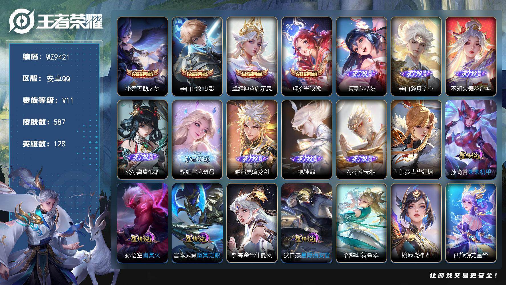 王者荣耀账号安卓QQ安卓Q-V11-最强王者段位-128英雄-587皮肤-4典藏皮肤-8无双-7珍品传说-97传说-19