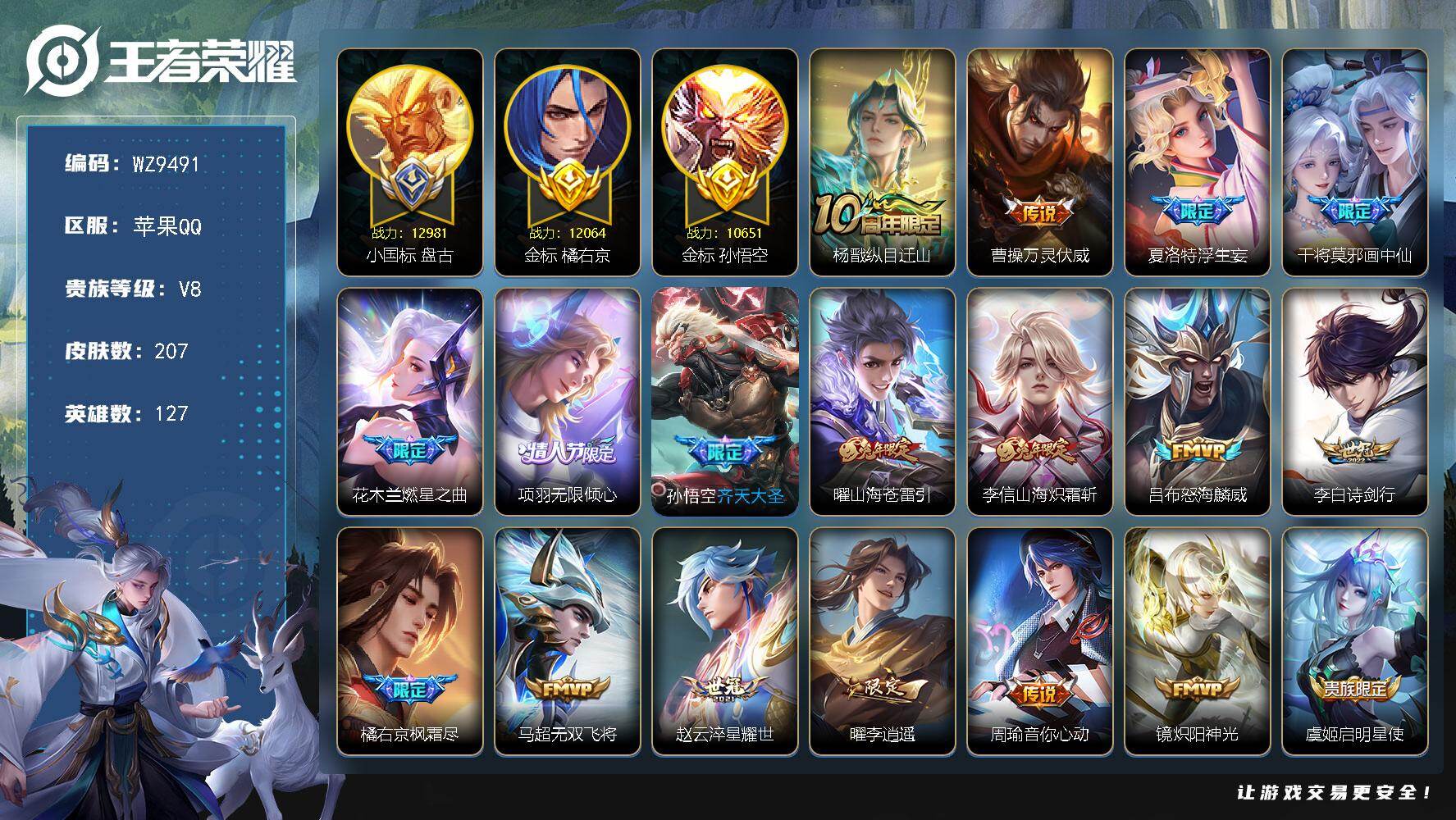王者荣耀账号苹果QQ苹果Q-V8-最强王者段位-127英雄-207皮肤-22传说-60史诗
【英雄全皮】：孙权全皮，橘右