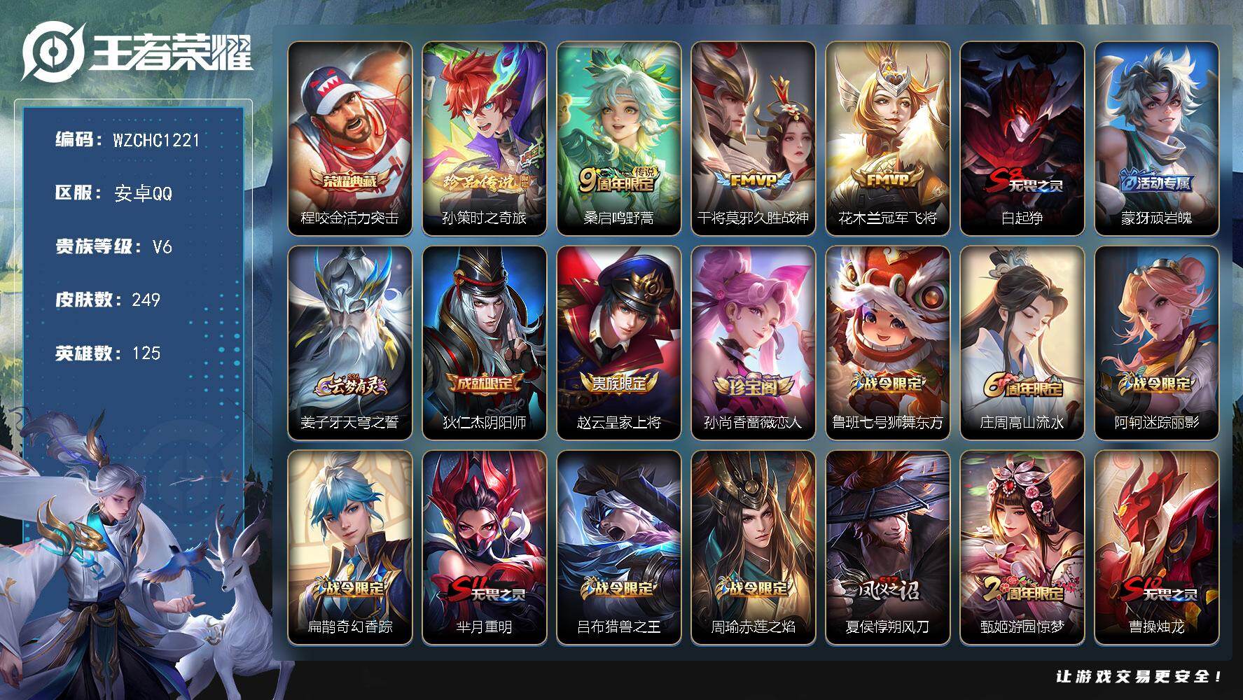 王者荣耀账号安卓QQ【WZCHC1221】贵族6/皮肤249/典藏1/传说3/史诗63/英雄125/刘邦全皮/活力突击/孙策-时之奇旅/鸣野蒿/久胜战神/冠军飞将/白起狰/顽岩魄/姜子牙天穹之誓/狄仁杰阴阳师/赵云皇家