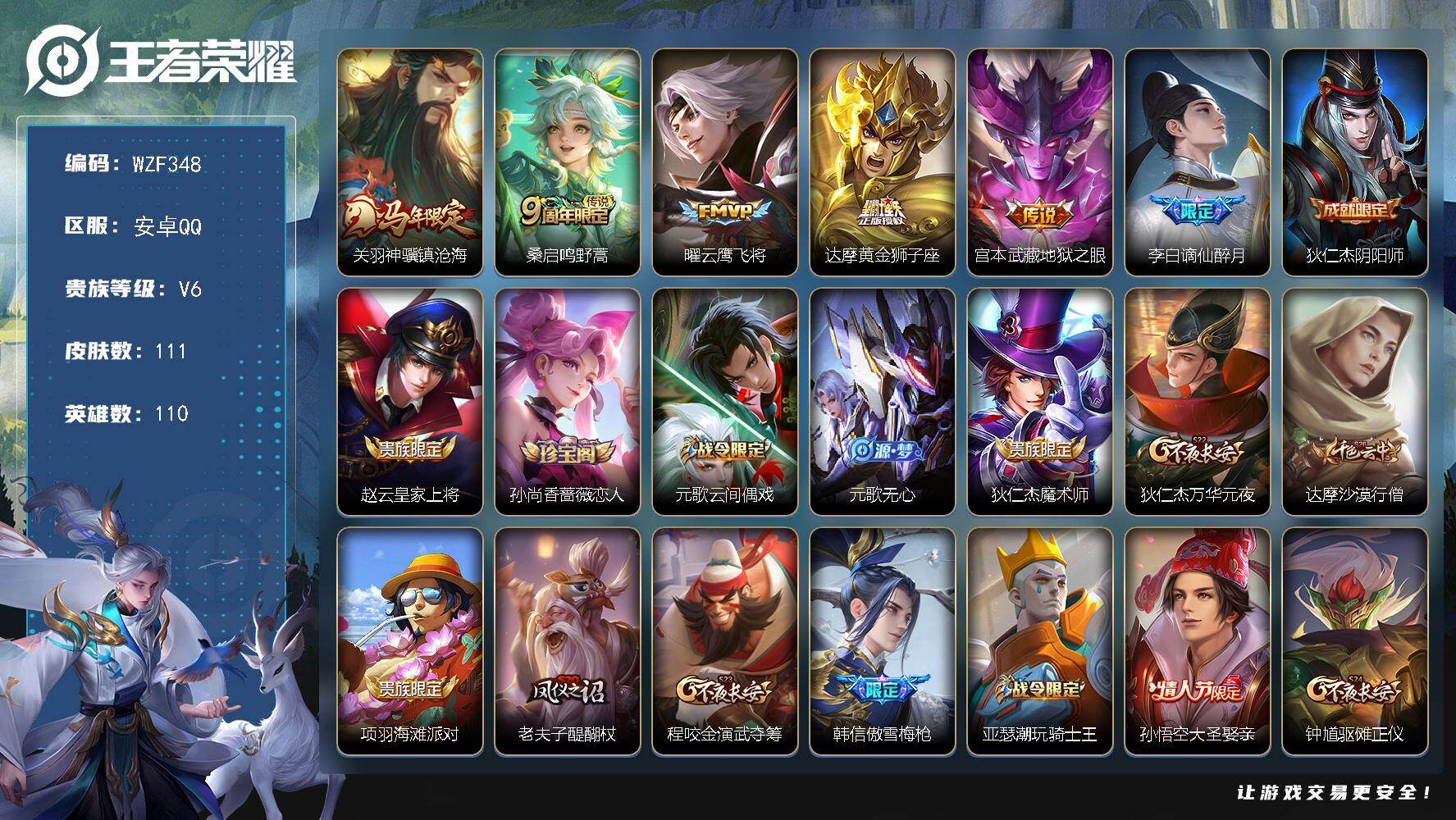 王者荣耀账号安卓QQ【WZF348】贵族6/皮肤111/传说5/史诗35/英雄110/关羽神骥镇沧海/鸣野蒿/云鹰飞将/黄金狮子座/地狱之眼/谪仙醉月/狄仁杰阴阳师/赵云皇家上将/孙尚香-时之恋人/元歌云间偶戏/元歌无