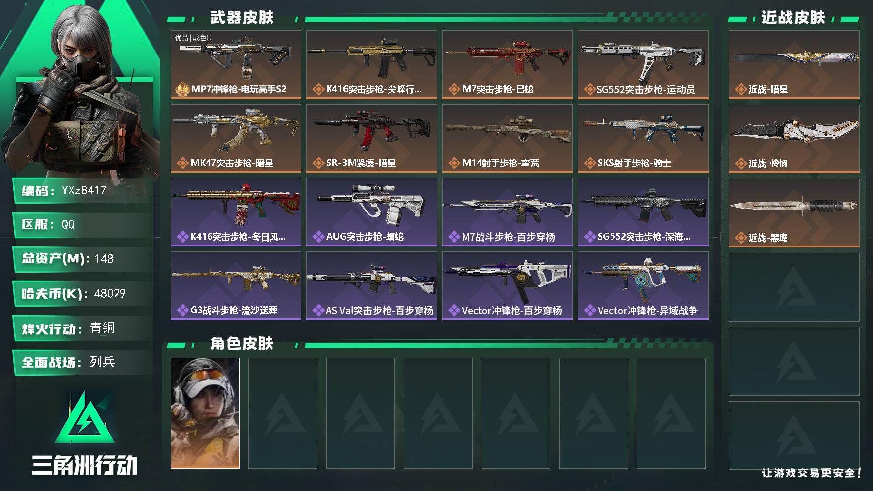 三角洲行动账号QQ【赛季热门双刀+单典藏皮】【Q区三端互通】【可二次】YXz8417-特勤处：仓库6级/靶场5级/训练