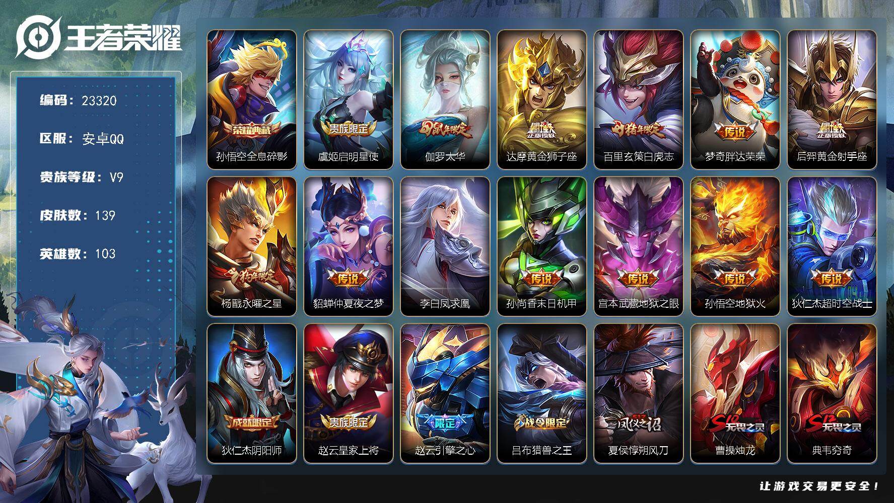 王者荣耀账号安卓QQ可换绑【捡漏V9小号·贵族积分14.4万·孙悟空典藏·狗年杨戬·凤求凰·白虎志·伽罗太华·韩信飞衡·青龙志·朱雀志·冰霜恋舞曲·大圣娶亲·青春决赛季】6五级铭文 可二次EE0392 安卓Q-V9-1