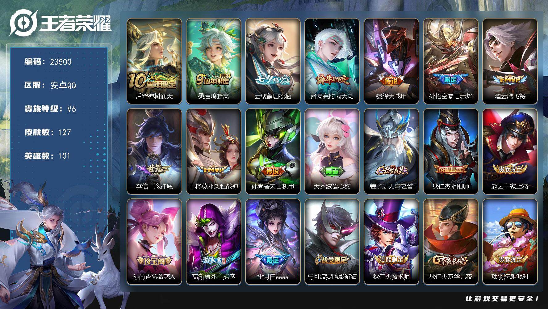 王者荣耀账号安卓QQ可换绑【春节精品号·七夕云缨·时雨天司·零号赤焰·白晶晶·多传说限定号】2按键 3王者印记 170五级铭文 可二次EE0397 安卓Q-V6-127皮肤-10传说-32史诗
【传说皮肤】：后羿神树通