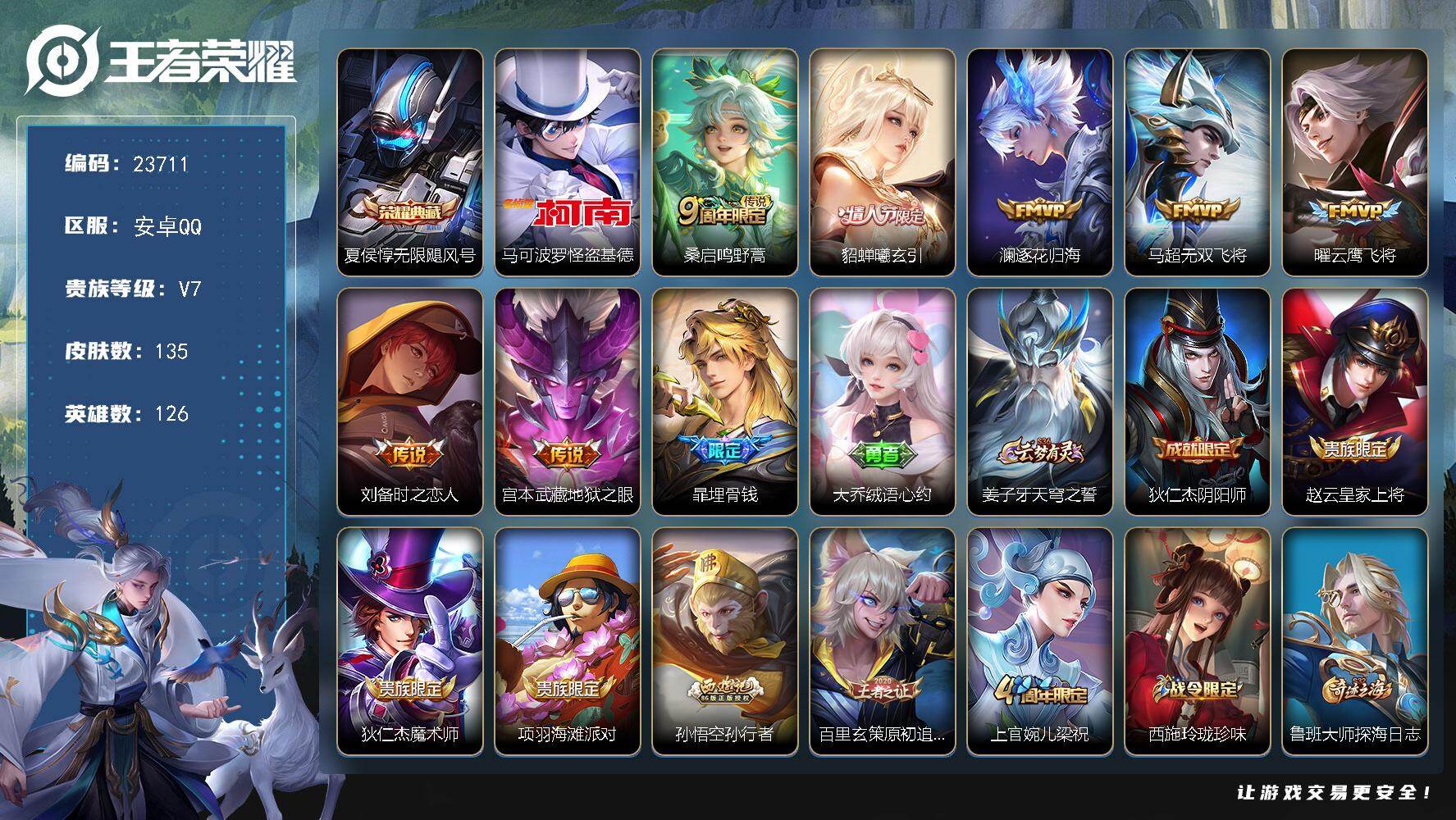 王者荣耀账号安卓QQ可换绑【春节精品小号·怪盗基德·夏侯惇典藏·情人节貂蝉·多传说限定号】3按键 6王者印记 五级铭文110 可二次KK8803 安卓Q-V7-135皮肤-1典藏皮肤-1珍品传说-7传说-45史诗【英雄