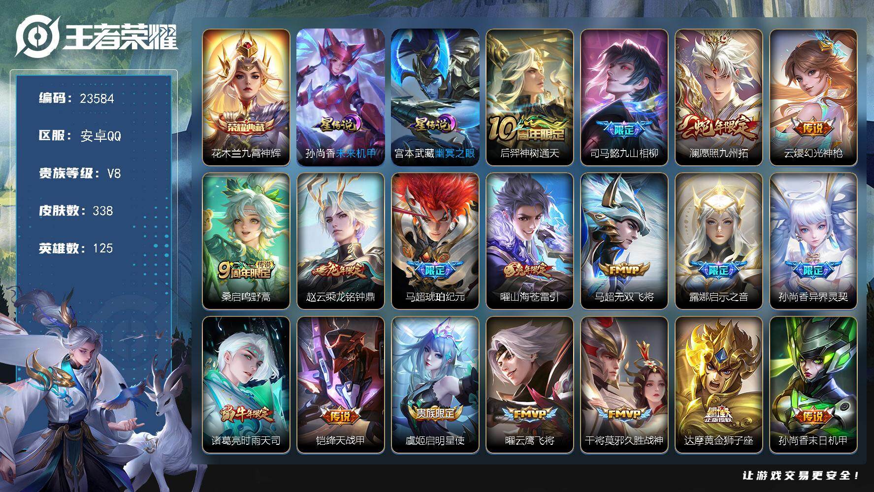 王者荣耀账号安卓QQ可换绑【春节特价精品号·花木兰典藏·龙年赵云·马超琥珀纪元·兔年限定·傲雪梅枪·孙行者·花木兰默契交锋·冰封战神】幸运值219 11按键，2星传说，23王者印记，满级铭文，可二次KK9058，安卓Q