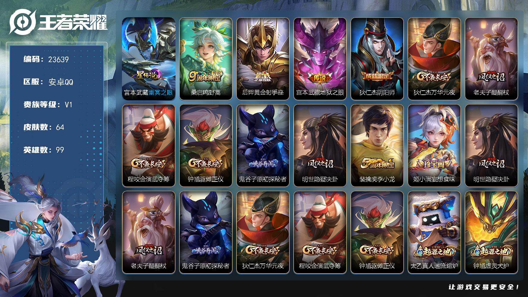 王者荣耀账号安卓QQ可换绑【精品小号】1按键，1星传说，2王者印记，五级铭文50，可二次KK9065，安卓Q-V1-64皮肤-3传说-13史诗【星元皮肤】：宫本武藏幽冥之眼【传说皮肤】：桑启鸣野蒿，后羿黄金射手座，宫本
