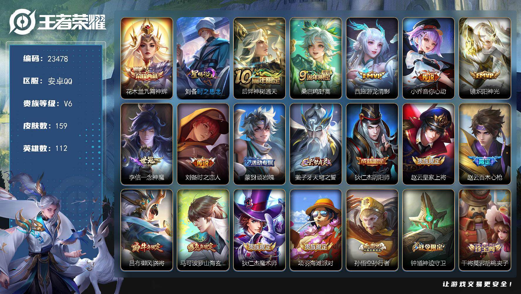 王者荣耀账号安卓QQ可换绑【春节捡漏精品号·花木兰典藏·兔年限定·孙行者·吕布牛年·多传说限定号】1星传说，5按键，3王者印记，100五级铭文，可二次CD17321，安卓Q-V6-159皮肤-1典藏皮肤-7传说-53史