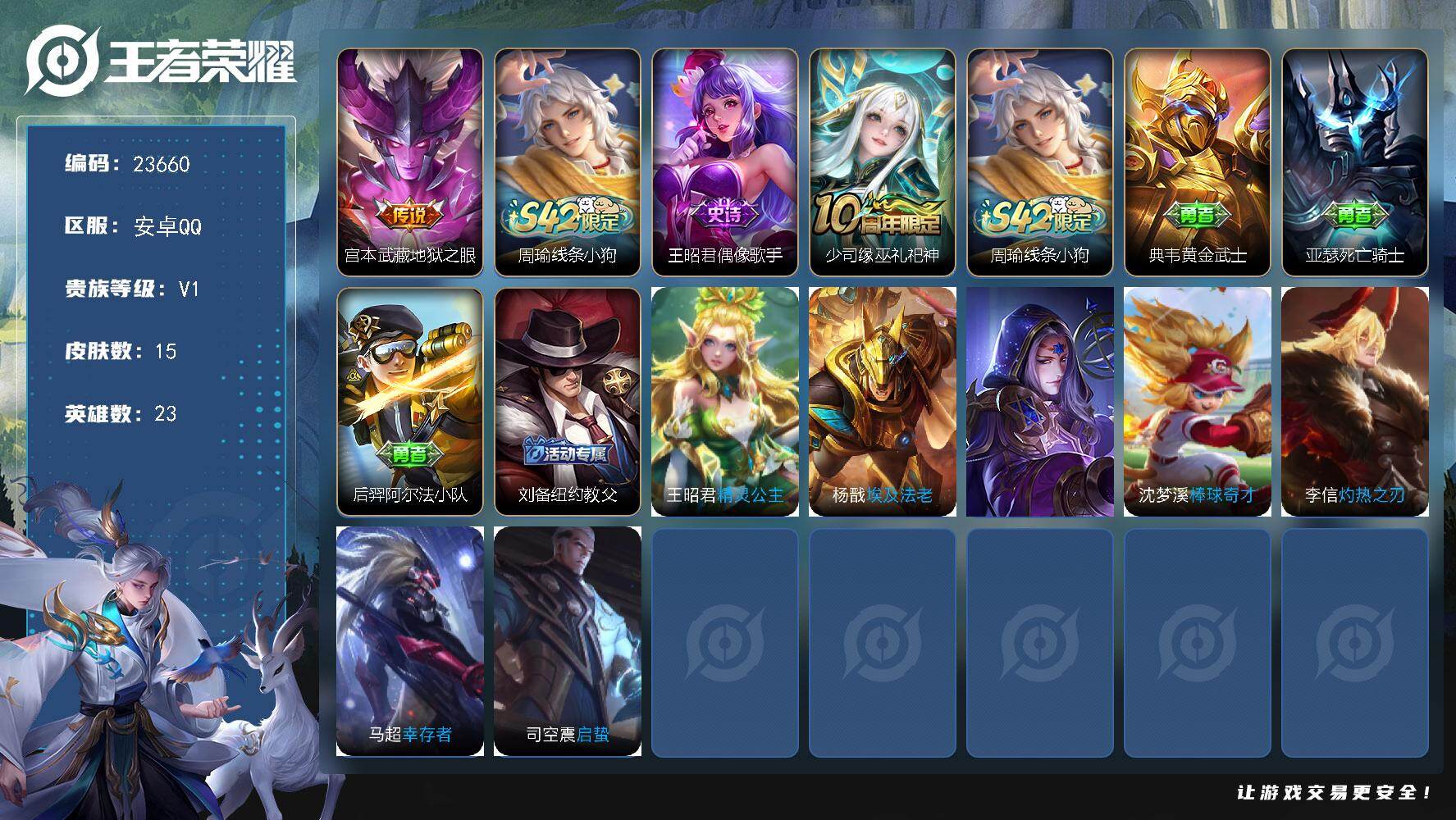 王者荣耀账号安卓QQ可换绑 【特价小号·地狱之眼】可二次CD17354 安卓Q-V-15皮肤-1传说-2史诗
【传说皮肤】：宫本武藏地狱之眼【战令限定】：周瑜线条小狗【史诗皮肤】：王昭君偶像歌手，少司缘巫礼祀神，周瑜线
