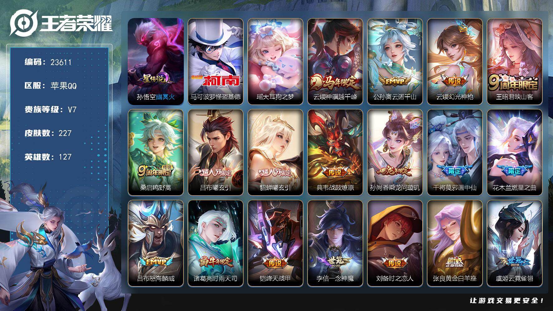 王者荣耀账号苹果QQ可换绑【寒假捡漏精品号·双珍品瑶怪盗基德·马年云缨·情人节吕布貂蝉·画中仙·燃星之曲·时雨天司·龙年安琪拉·多传说限定号】幸运值345 5按键，1星传说，8王者印记，五级铭文220，可二次CD173