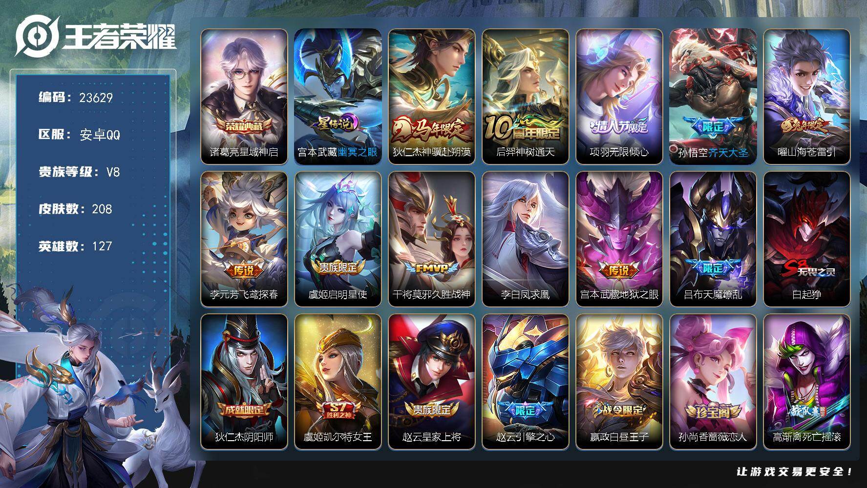 王者荣耀账号安卓QQ可换绑【V8精品捡漏质量号·诸葛亮典藏·马年狄仁杰·天魔缭乱·凤求凰·情人节项羽·兔年曜·大圣娶亲·冰封战神】5按键，1星传说，7王者印记，五级铭文270，可二次CD17384，安卓Q-V8-208
