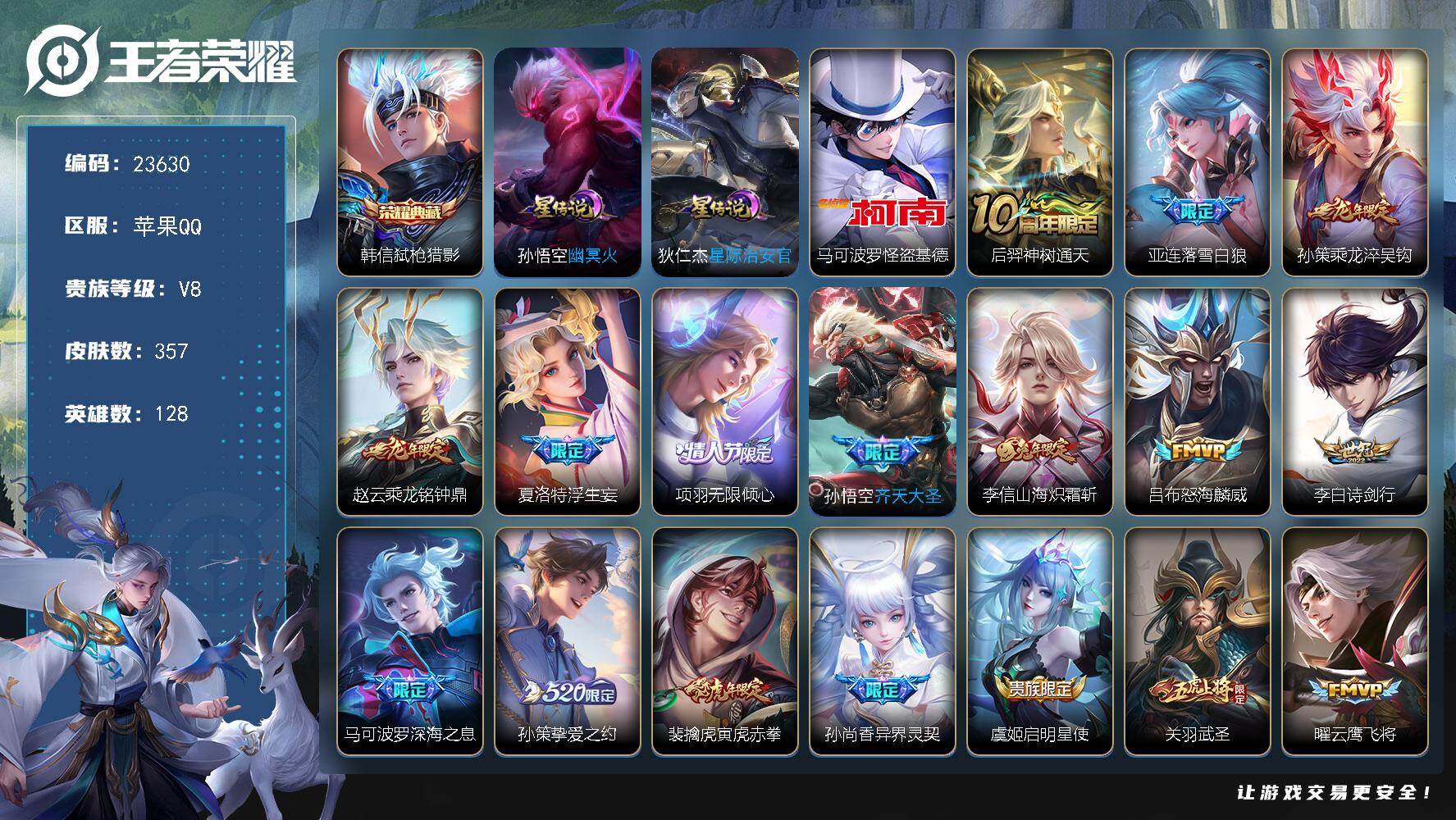王者荣耀账号苹果QQ可换绑【V8精品捡漏精品号·韩信典藏·怪盗基德·龙年孙策赵云·落雪白狼·浮生妄·孙策挚爱之约·深海之息·关羽武圣·神威·韩信飞衡·多传说限定号】13按键，2星传说，17王者印记，五级铭文160，可二
