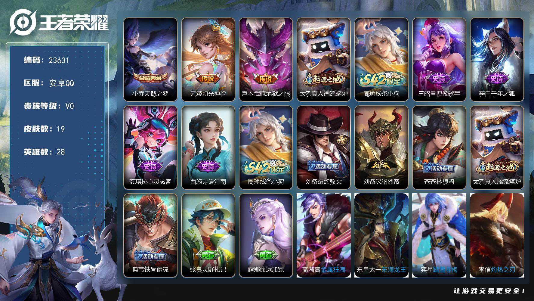 王者荣耀账号安卓QQ可换绑【特价小号】1按键 五级铭文2 可二次CD17386 安卓Q-V0-19皮肤-1典藏皮肤-2传说-4史诗【荣耀典藏】：小乔天鹅之梦【传说皮肤】：云缨幻光神枪，宫本武藏地狱之眼【赛季限定】：太乙