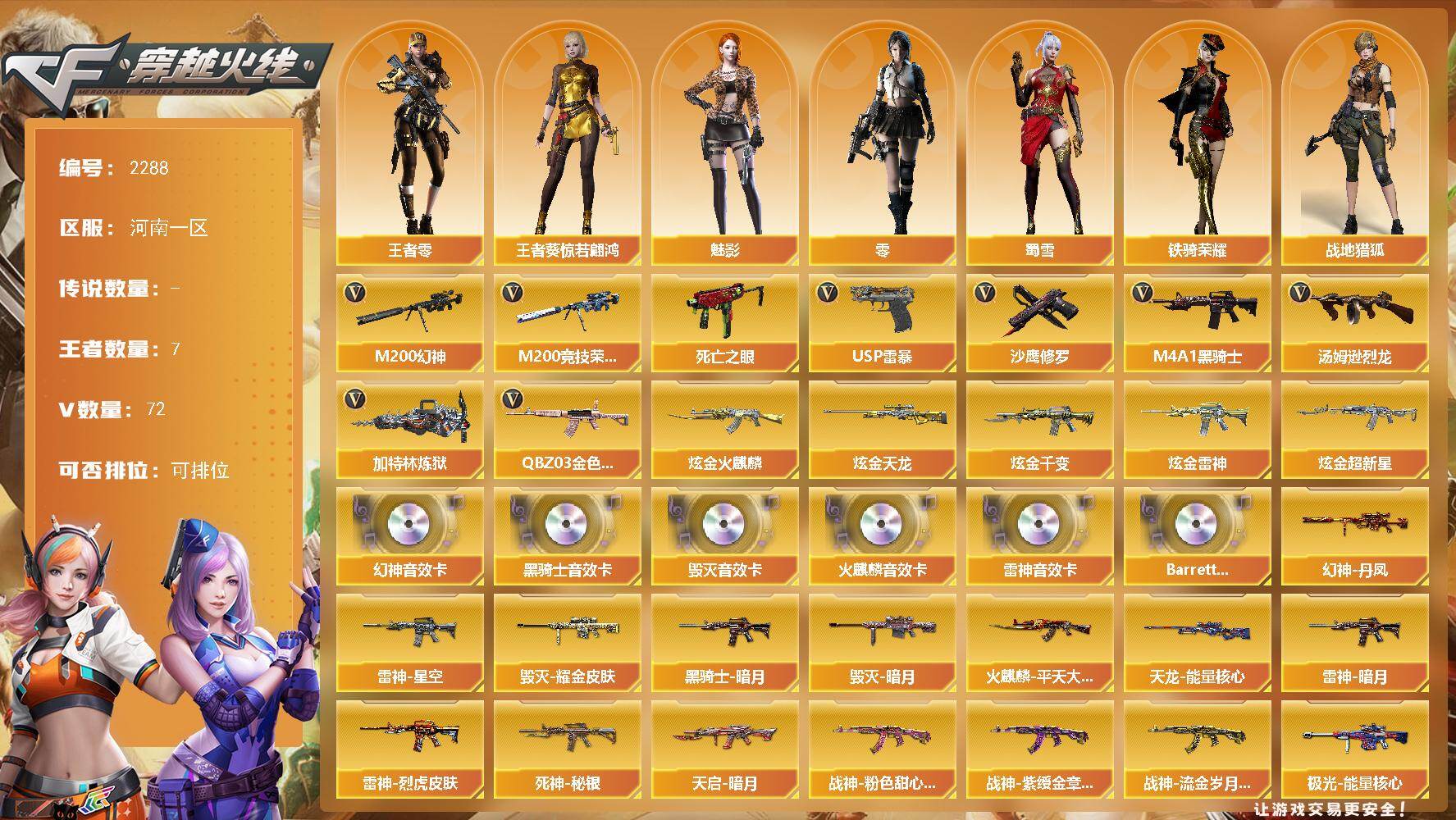 穿越火线账号北部战区河南一区河南一区-72V-7王者武器数-5炫金武器数
【热门武器】：QBZ03-金色蔷薇，M200-幻神，M