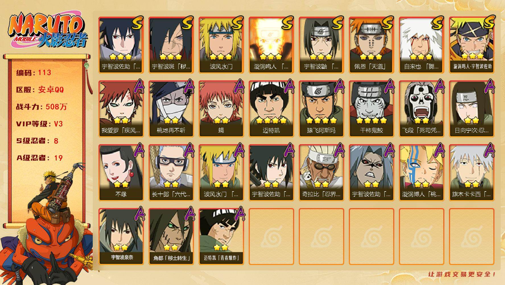 火影忍者账号安卓QQ8S级忍者数-19A级忍者数
【S级忍者】：宇智波斑「秽土转生·解」(3星)，宇智波鼬「须佐能乎」(