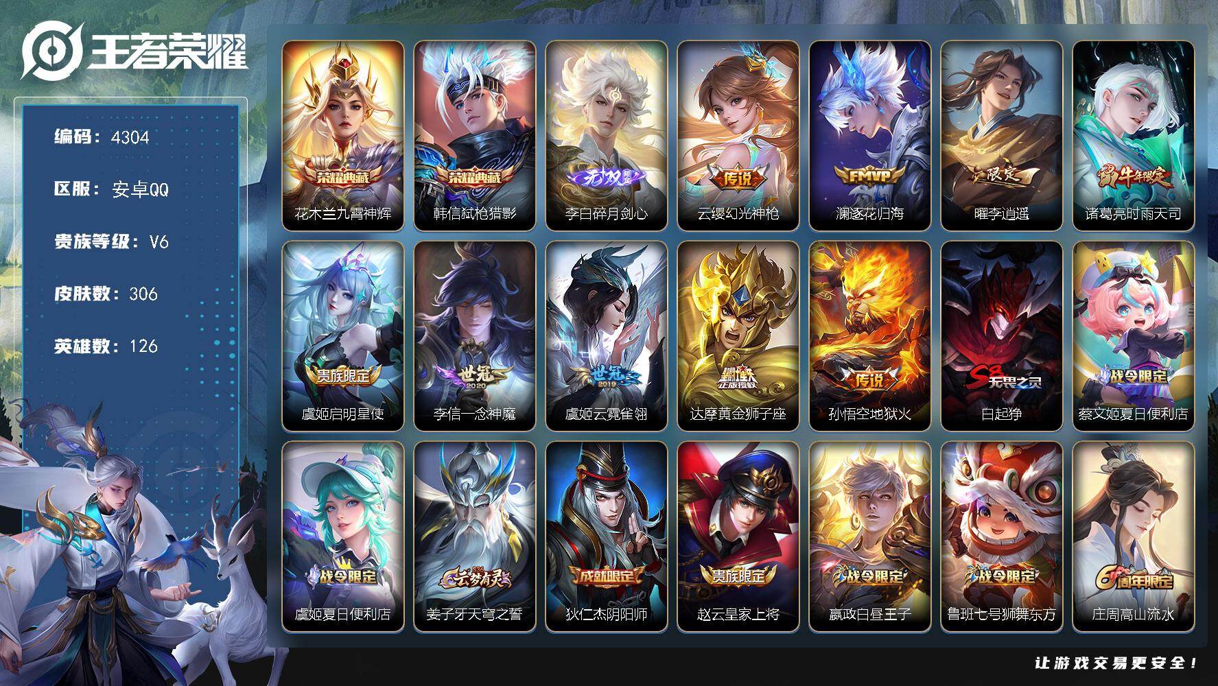 王者荣耀账号安卓QQ126英雄-306皮肤-贵族6/皮肤306/典藏2/传说9/史诗87/英雄126/九霄神辉 花木兰/