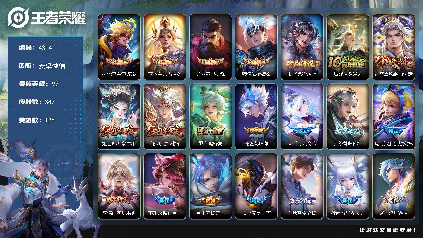 王者荣耀账号安卓VX128英雄-347皮肤-贵族9/皮肤347/典藏4/传说29/史诗101/英雄128/刘禅全皮/司空